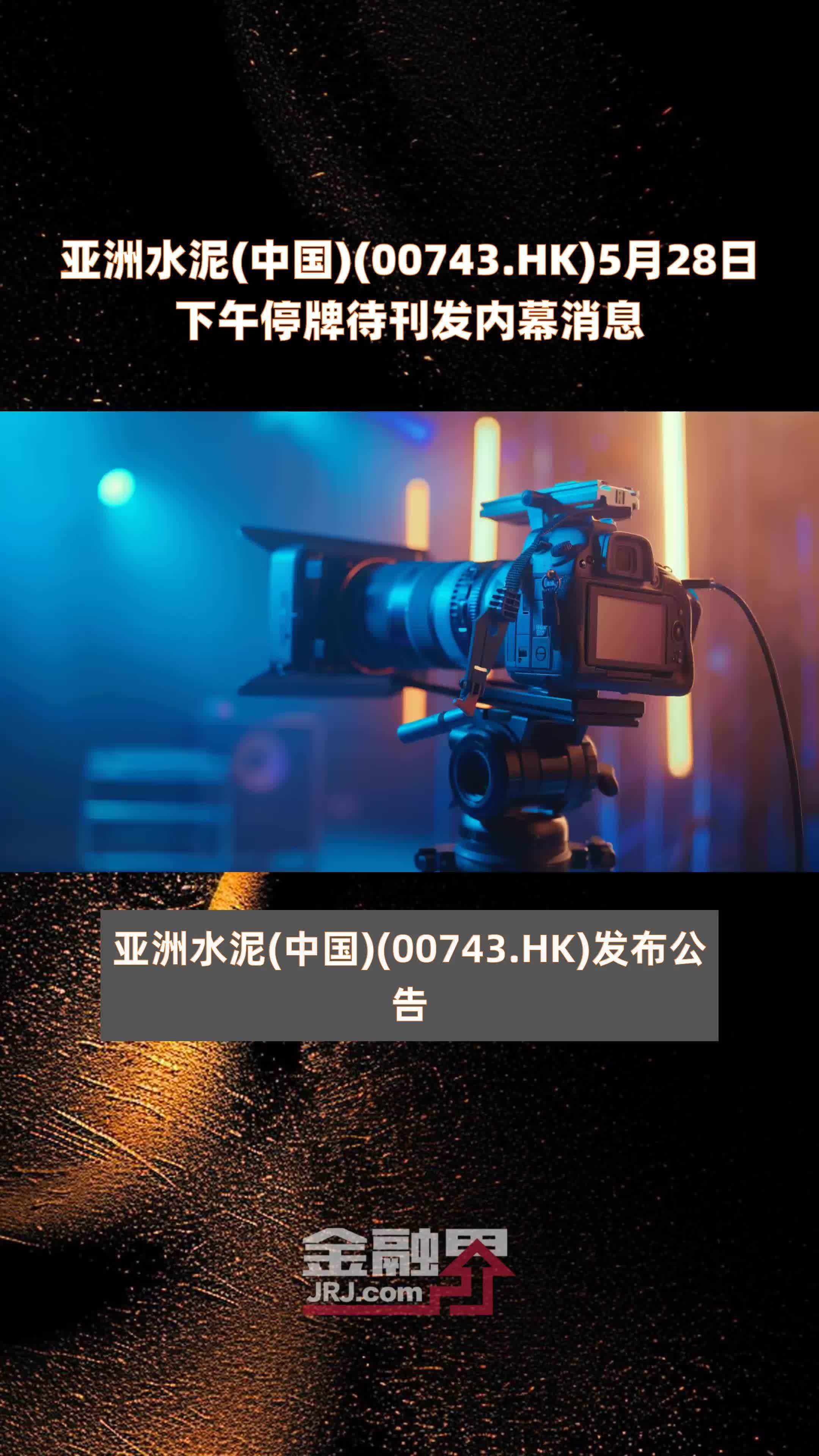 亚洲水泥(中国)(00743.HK)5月28日下午停牌待刊发内幕消息 |快报