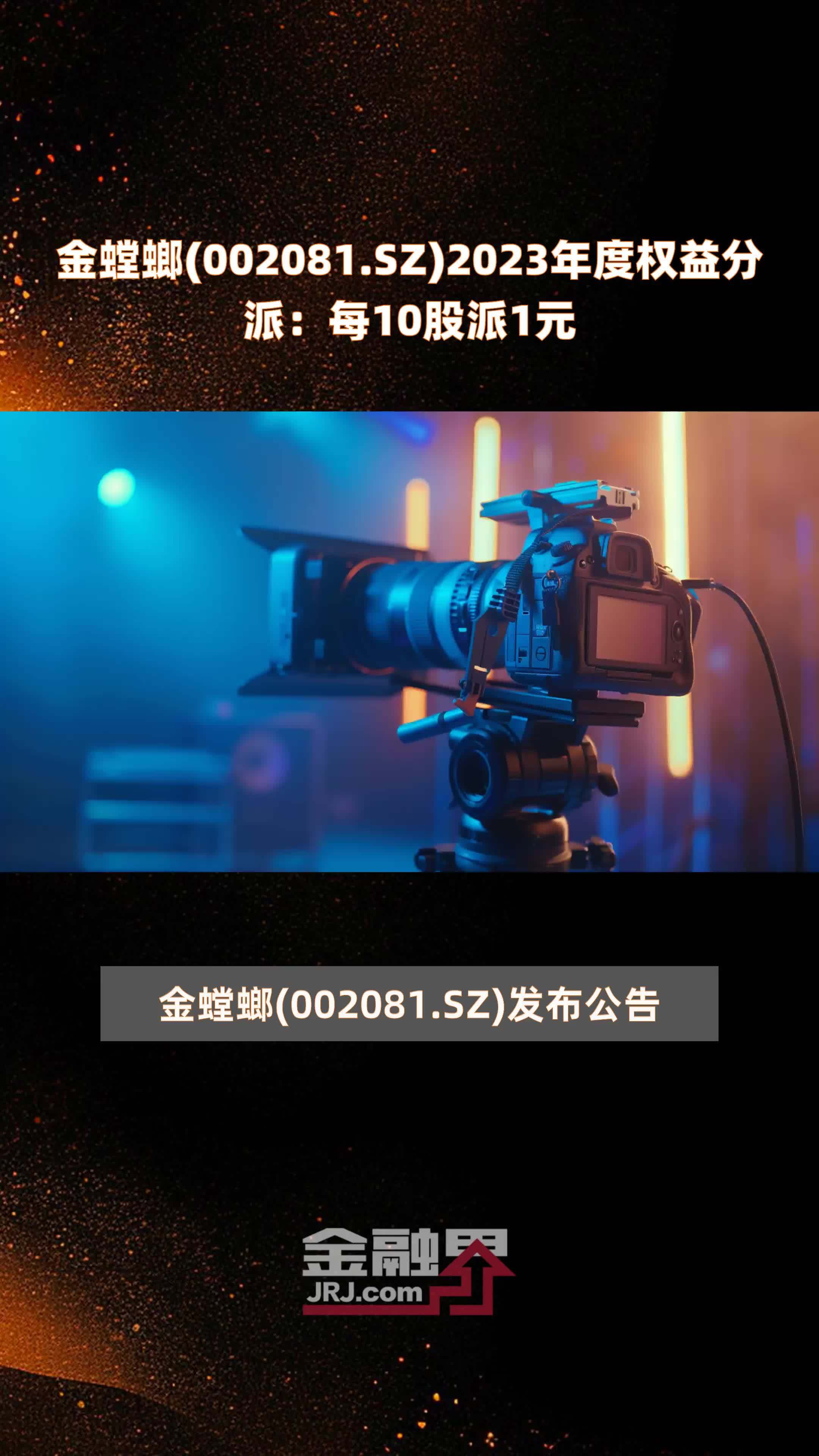 金螳螂002081sz2023年度权益分派每10股派1元快报