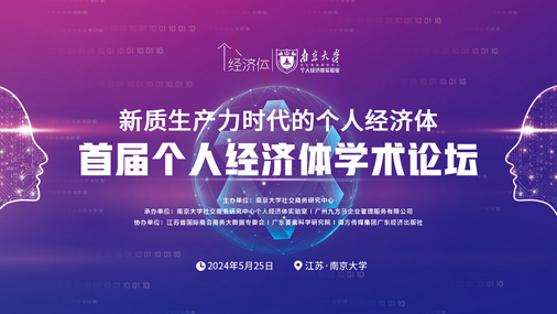 首届个人经济体学术论坛在南京举办