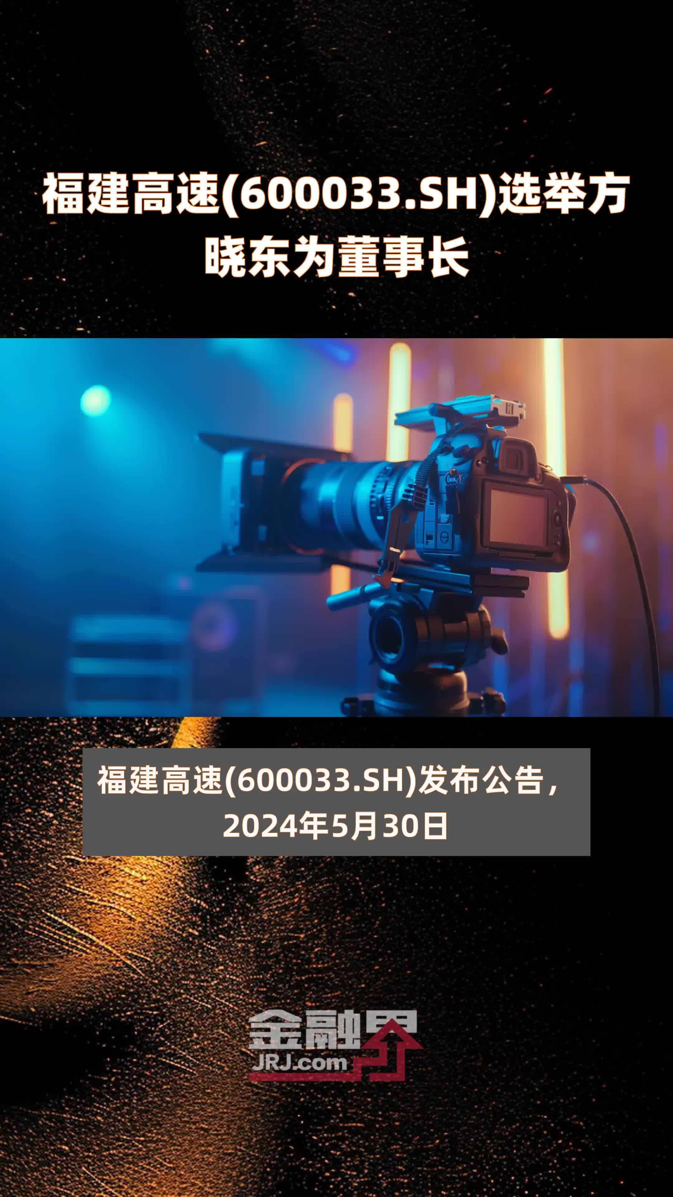 福建高速(600033.SH)选举方晓东为董事长 |快报