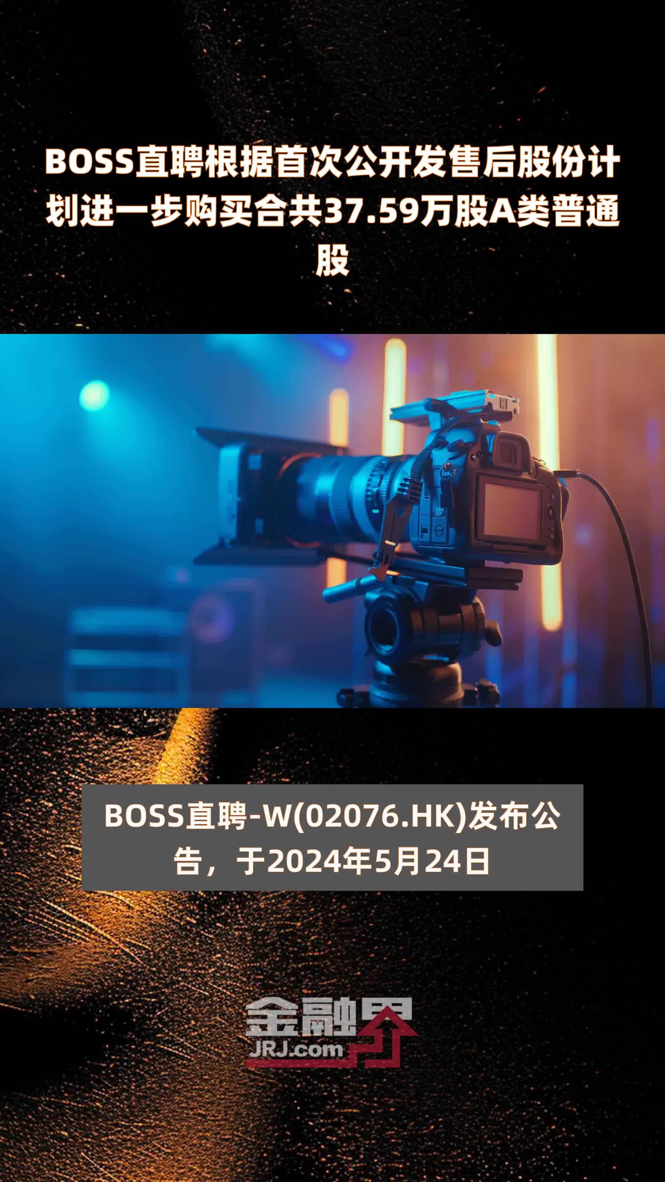 BOSS直聘根据首次公开发售后股份计划进一步购买合共37.59万股A类普通股 |快报