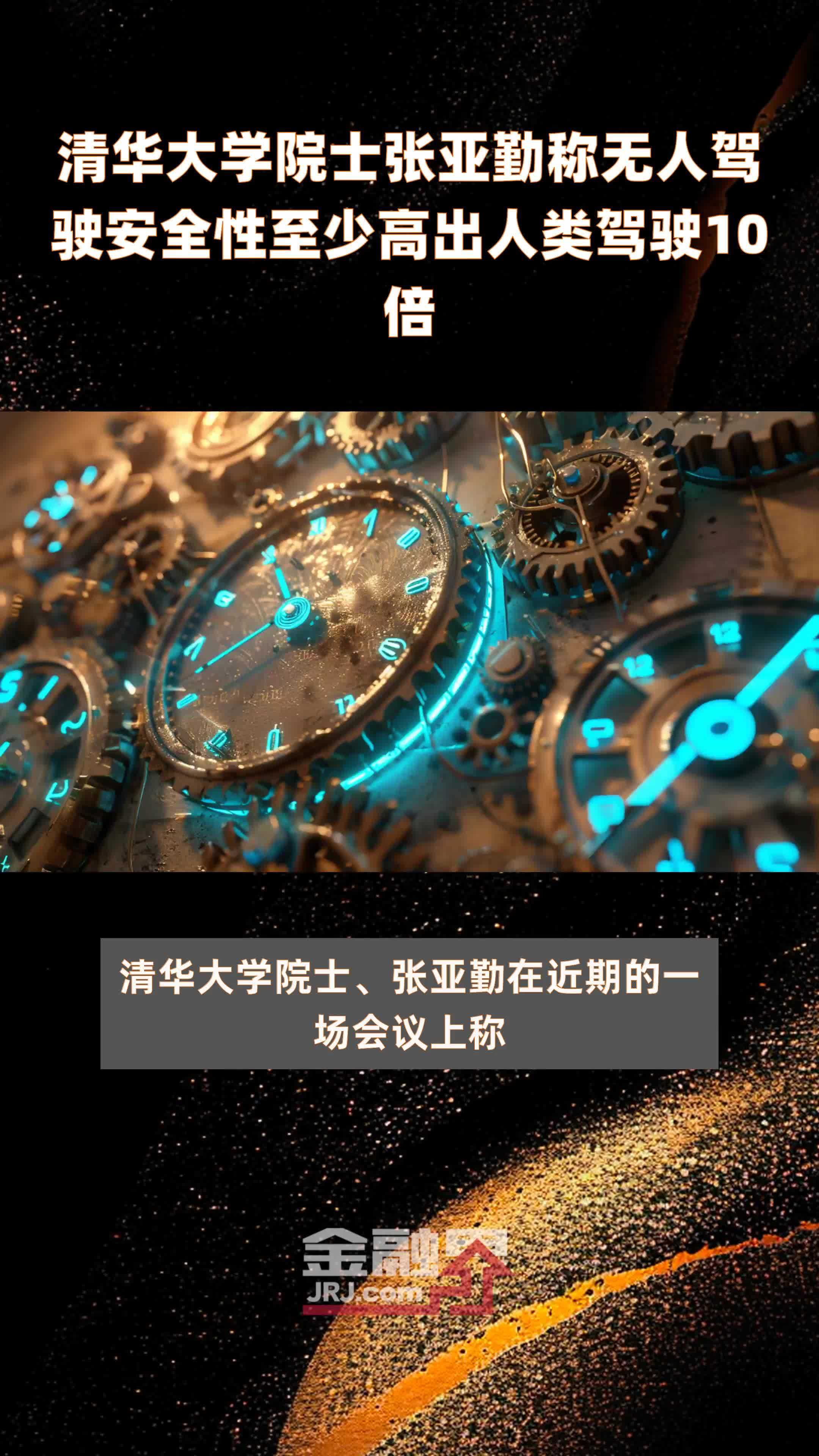 清华大学院士张亚勤称无人驾驶安全性至少高出人类驾驶10倍快报