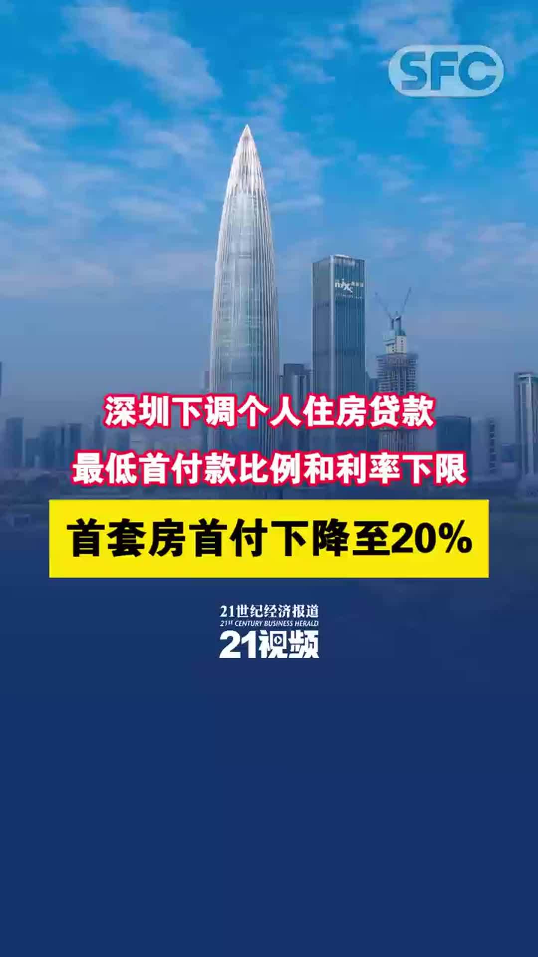 视频｜深圳下调个人住房贷款最低首付款比例和利率下限 首套房首付下降至20%