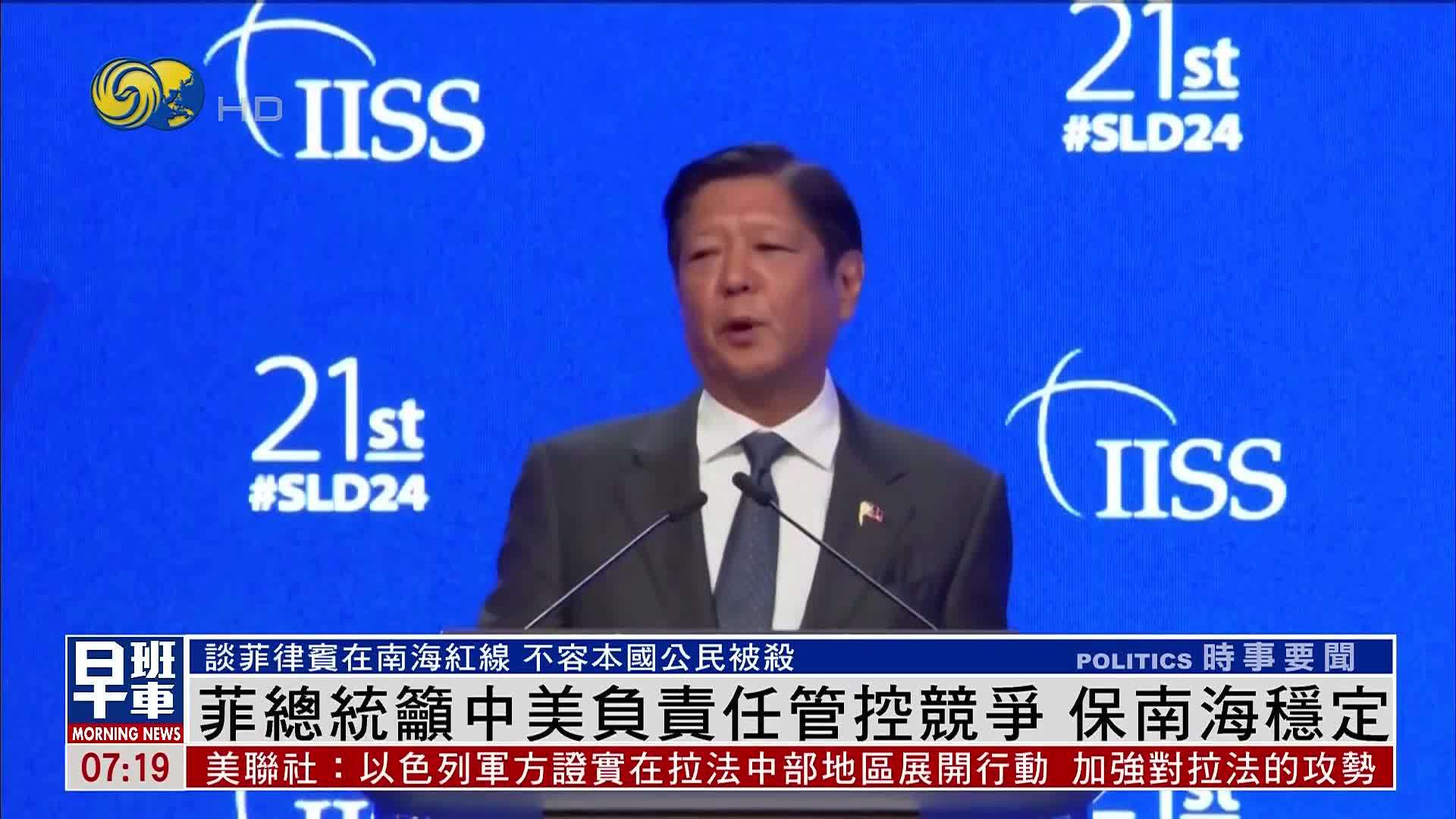 菲律宾总统吁中美负责任管控竞争 保南海稳定