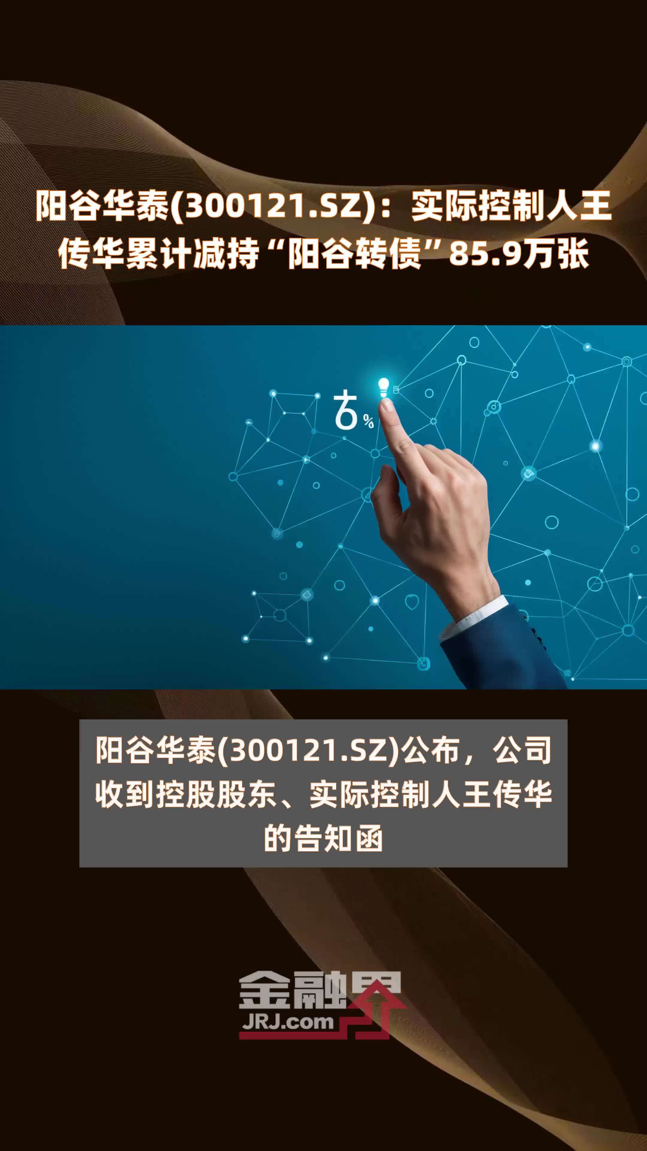 阳谷华泰(300121.sz):实际控制人王传华累计减持"阳谷转债"85.