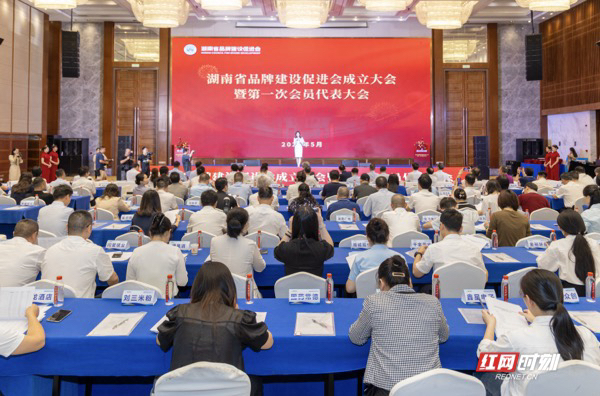 5月24日，湖南省品牌建设促进会成立大会暨第一次会员代表大会在长沙召开。（周欣/摄）