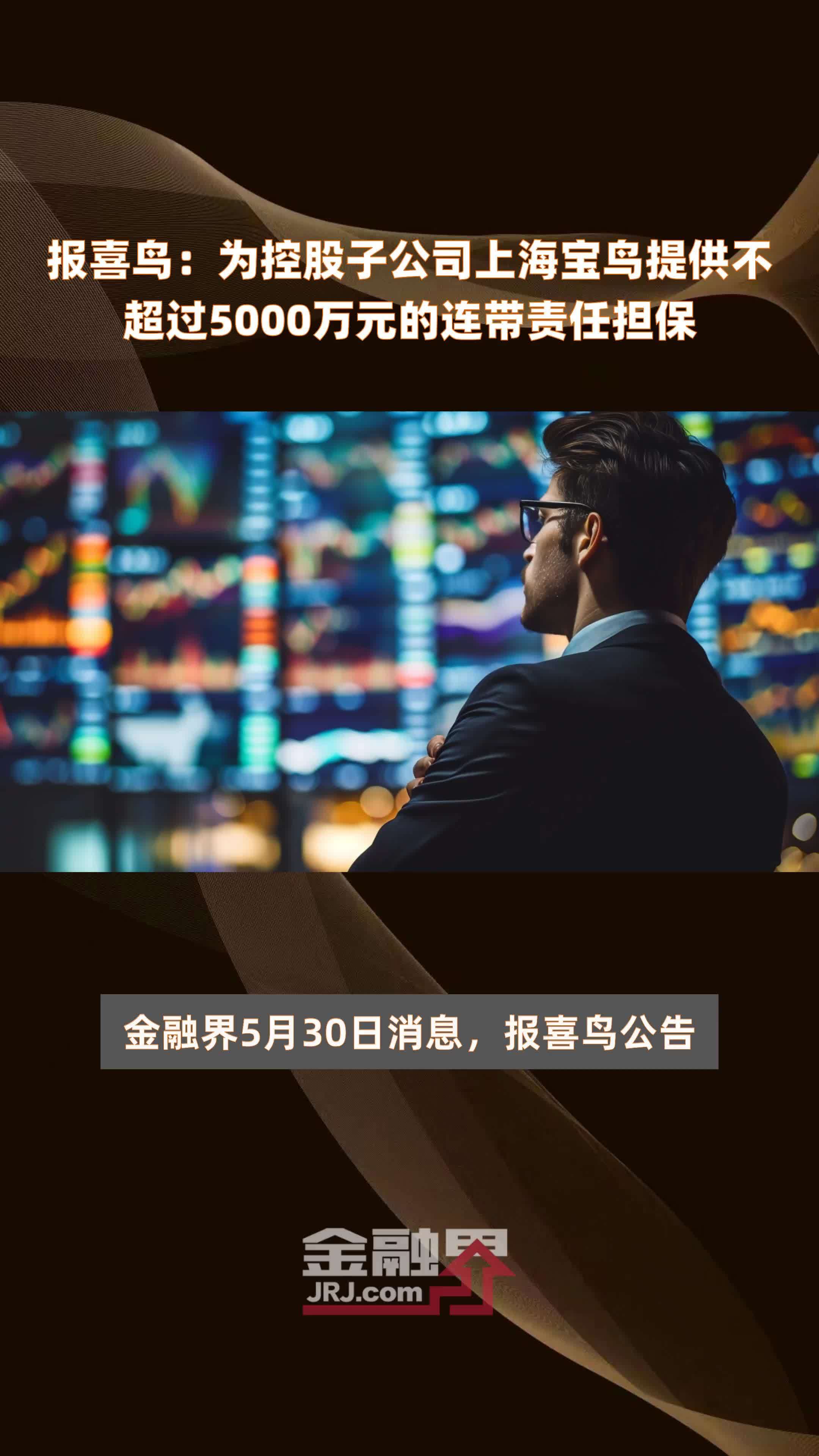 报喜鸟:为控股子公司上海宝鸟提供不超过5000万元的连带责任担保