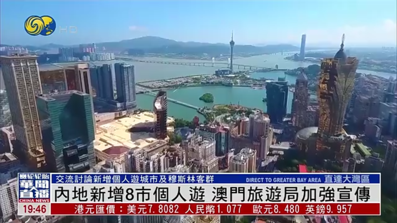 内地新增8市个人游澳门旅游局加强宣传