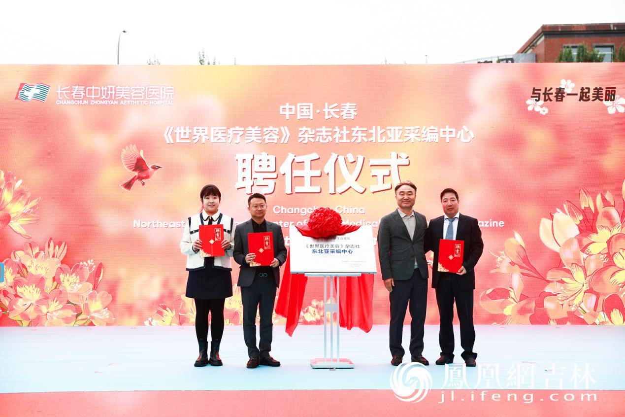 《世界医疗美容》杂志社东北亚采编中心聘任仪式。