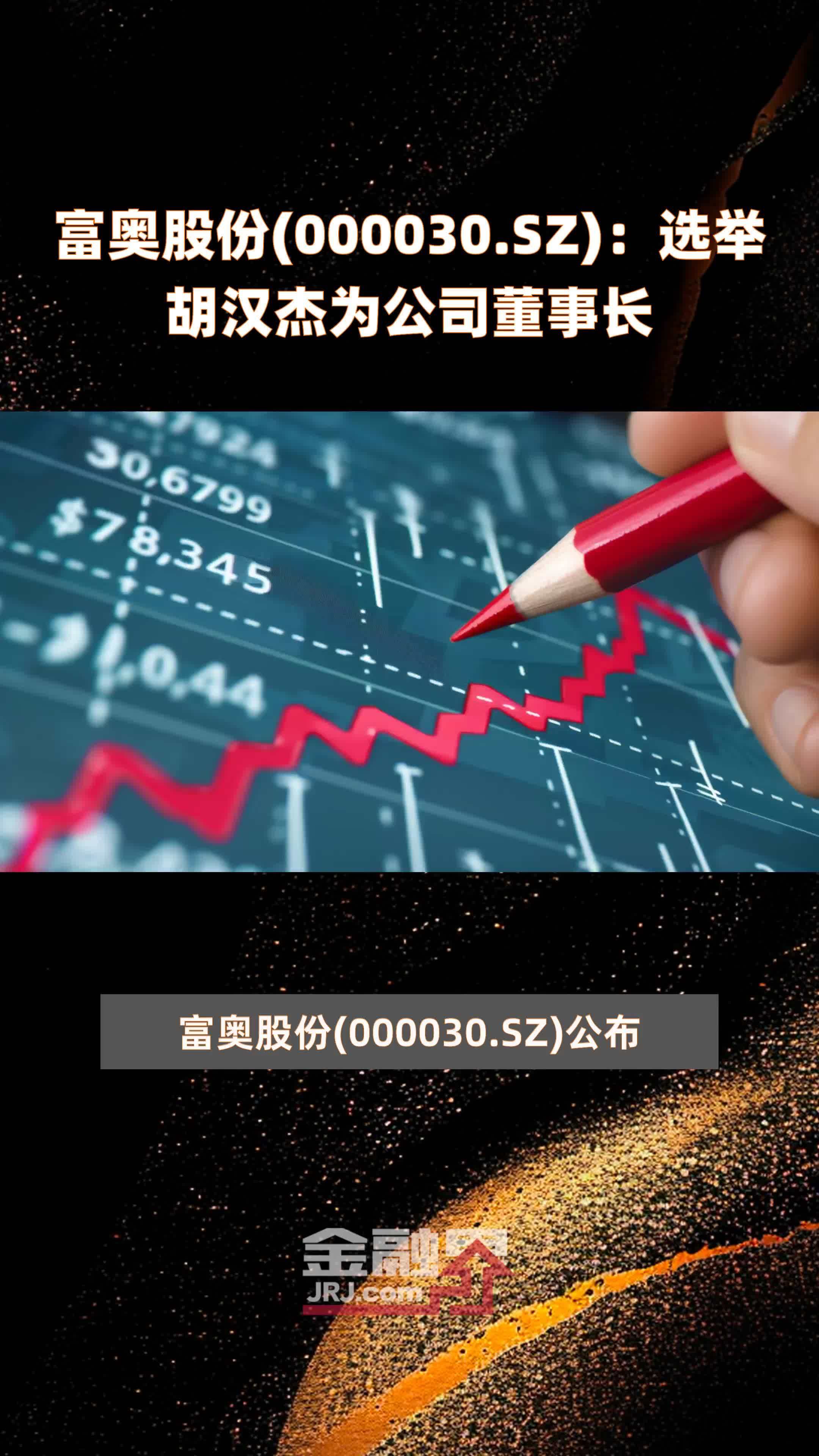 富奥股份(000030.SZ)：选举胡汉杰为公司董事长 |快报