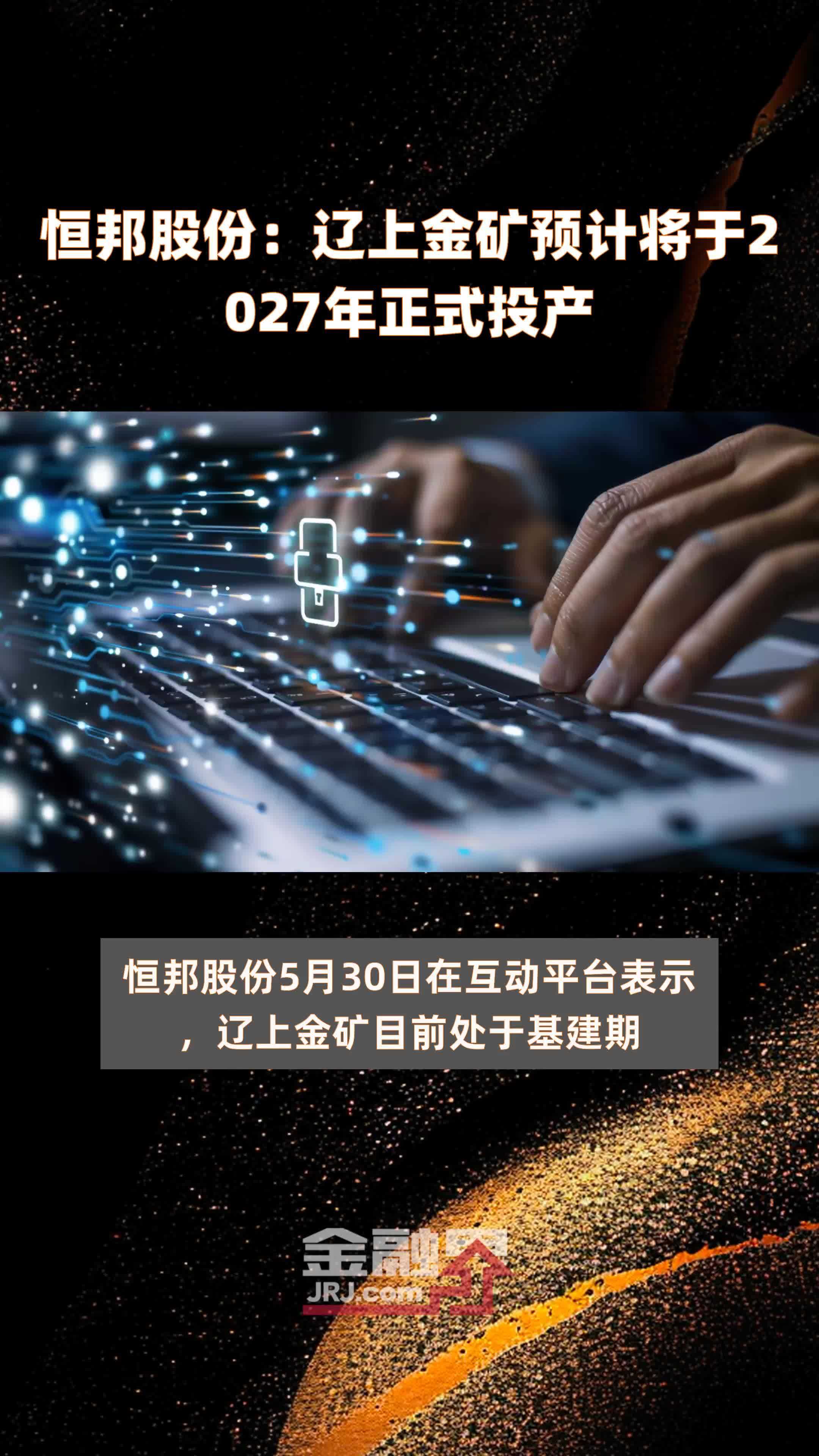 恒邦股份：辽上金矿预计将于2027年正式投产 |快报