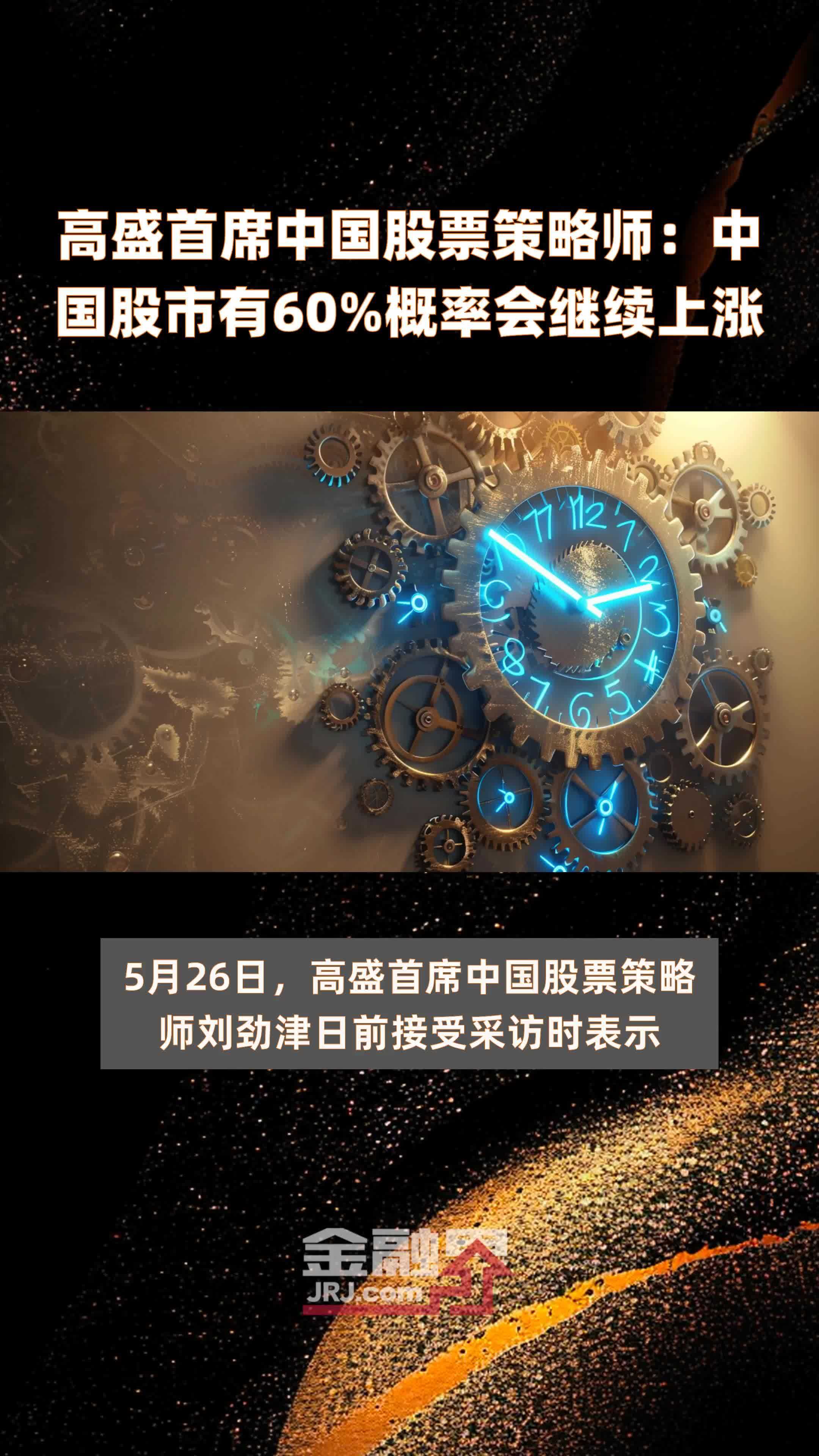 高盛首席中国股票策略师：中国股市有60%概率会继续上涨|快报