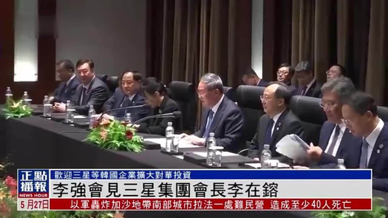 李强会见三星集团会长李在镕