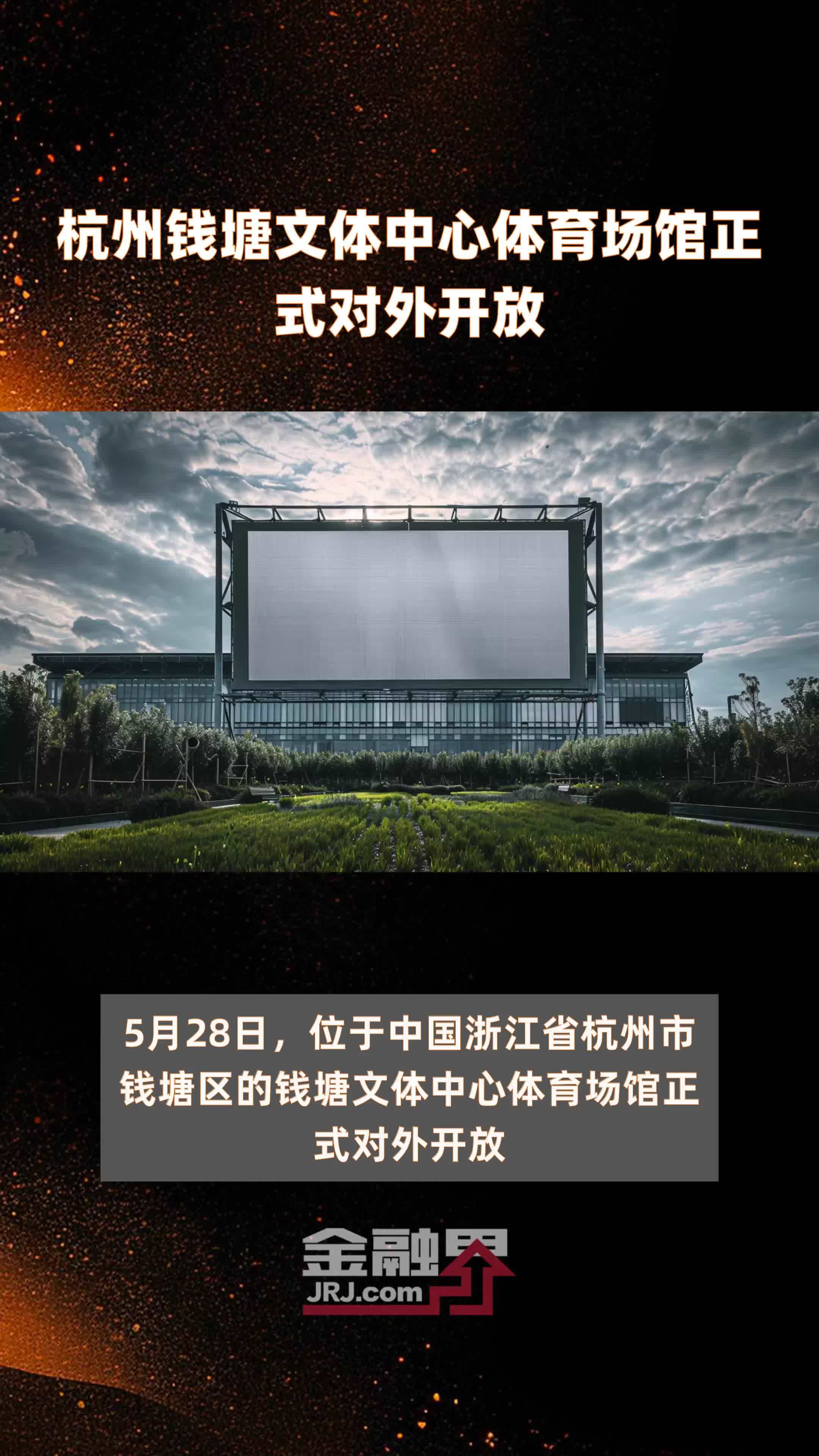 杭州钱塘文体中心体育场馆正式对外开放|快报