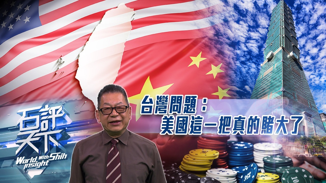台湾问题：美国这一把真的赌大了