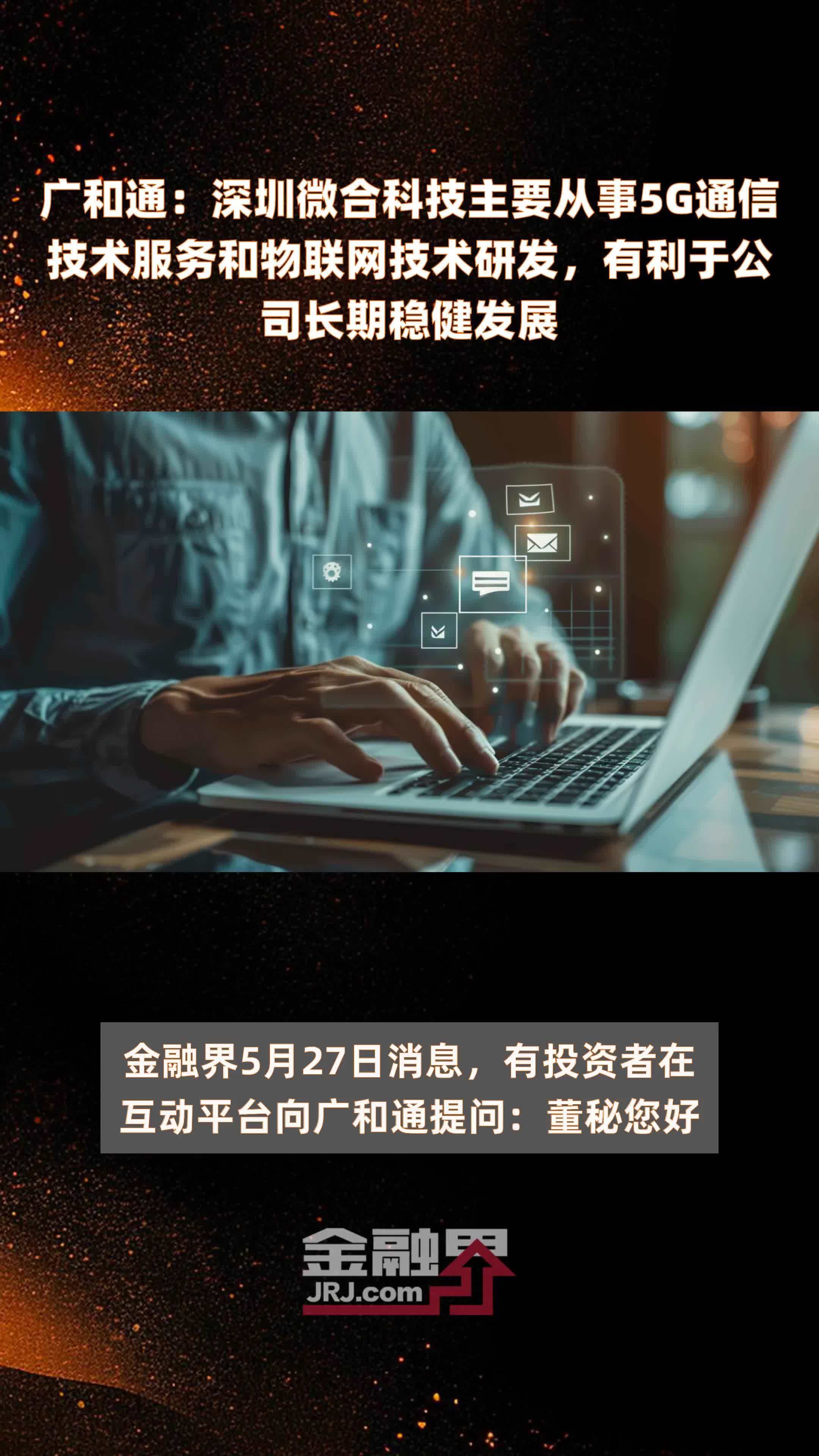 广和通：深圳微合科技主要从事5G通信技术服务和物联网技术研发，有利于公司长期稳健发展 |快报