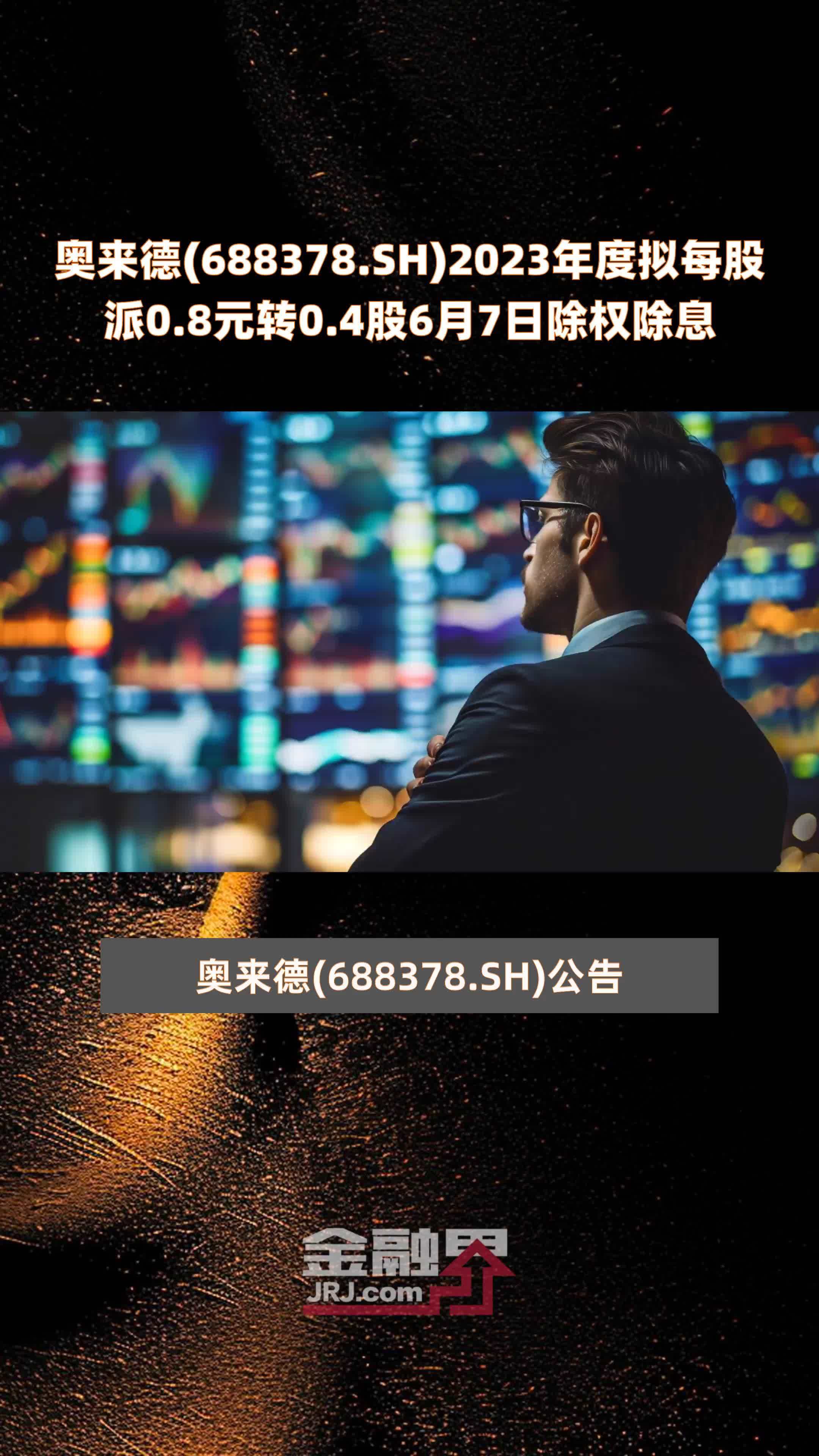 奥来德688378sh2023年度拟每股派08元转04股6月7日除权除息快报