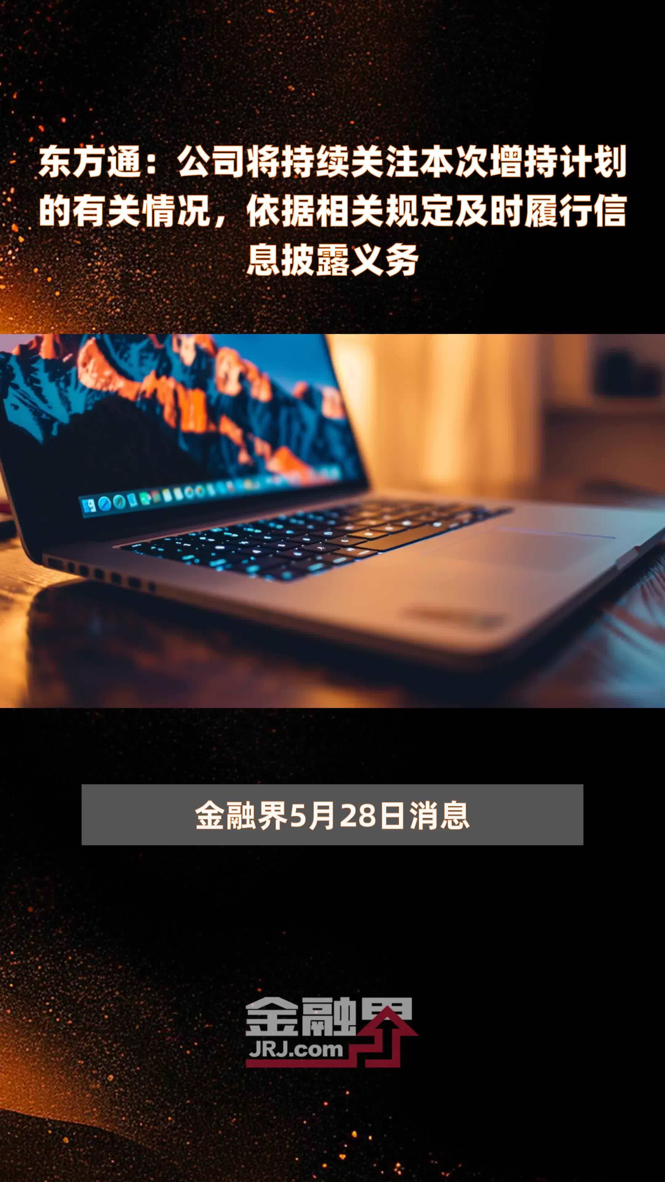 东方通公司将持续关注本次增持计划的有关情况依据相