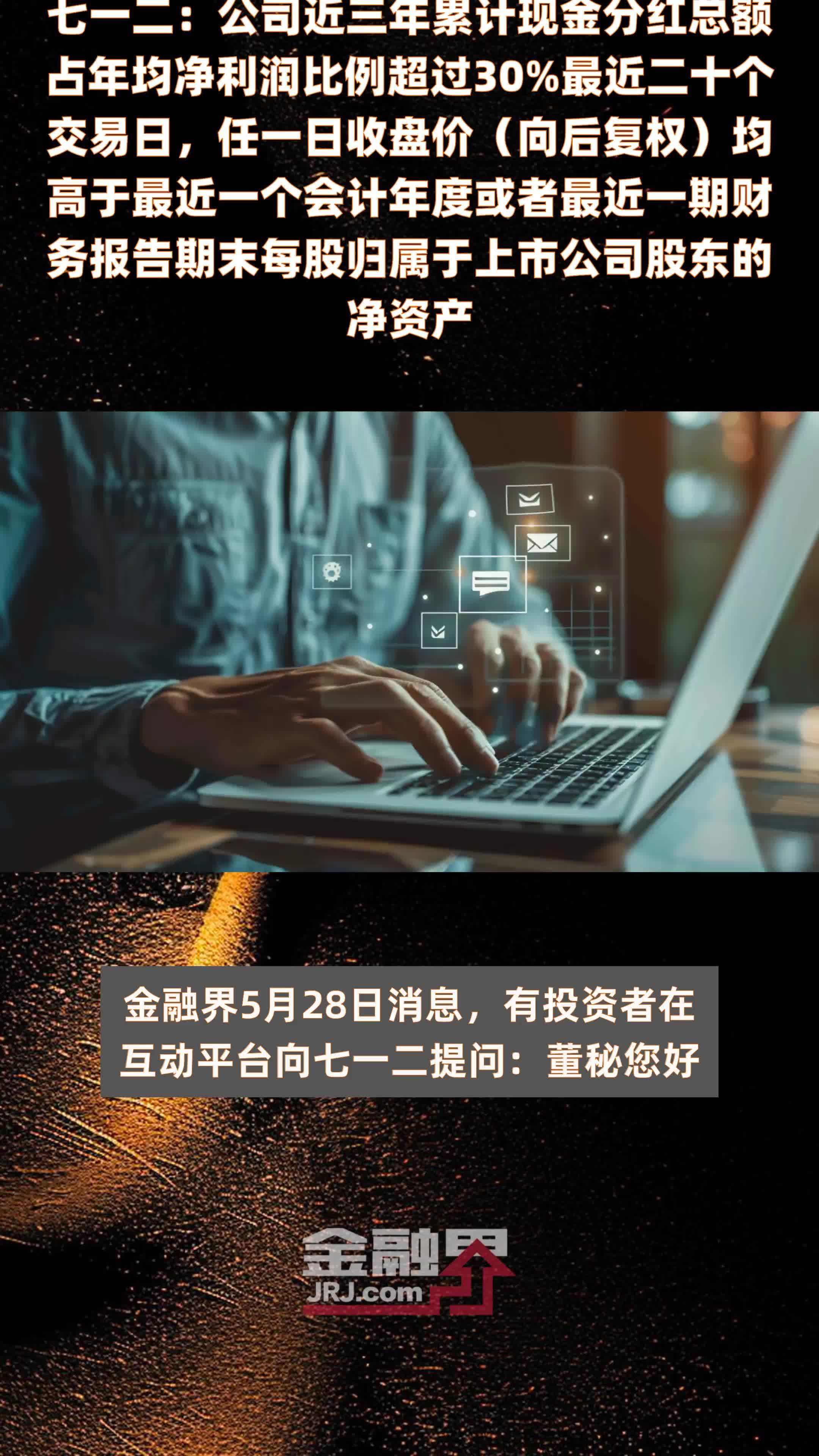 七一二：公司近三年累计现金分红总额占年均净利润比例超过30%最近二十个交易日，任一日收盘价（向后复权）均高于最近一个会计年度或者最近一期财务报告期末每股归属于上市公司股东的净资产 |快报