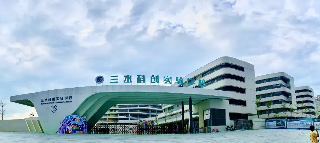 三水科创实验学校
