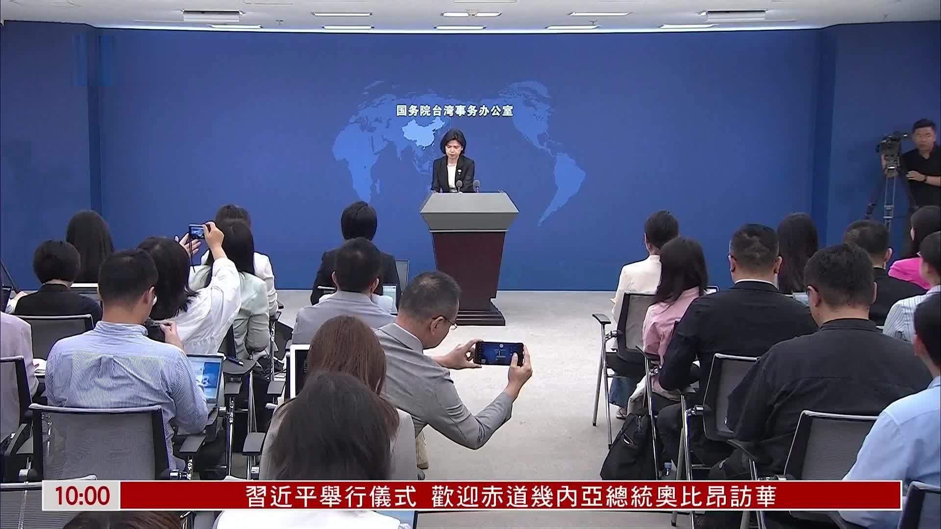 现场回顾｜国务院台湾事务办公室举行例行记者会