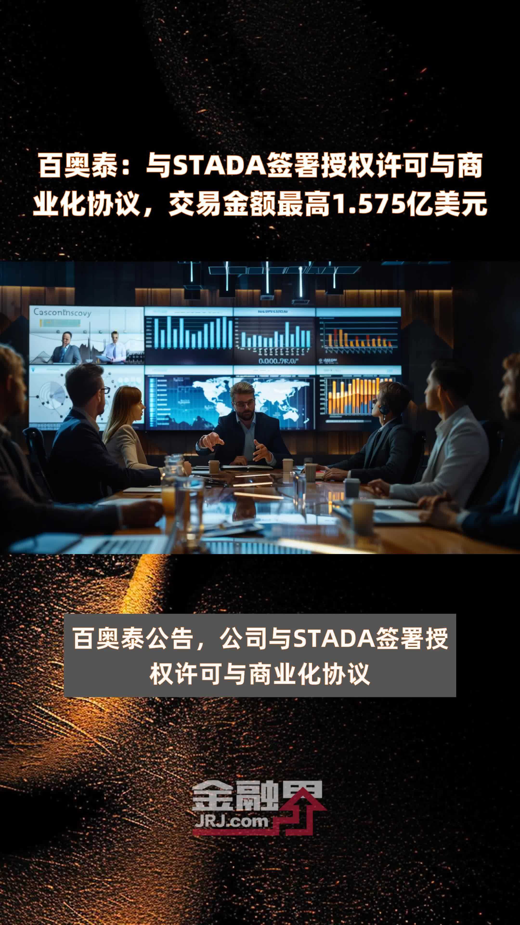 百奥泰：与STADA签署授权许可与商业化协议，交易金额最高1.575亿美元 |快报