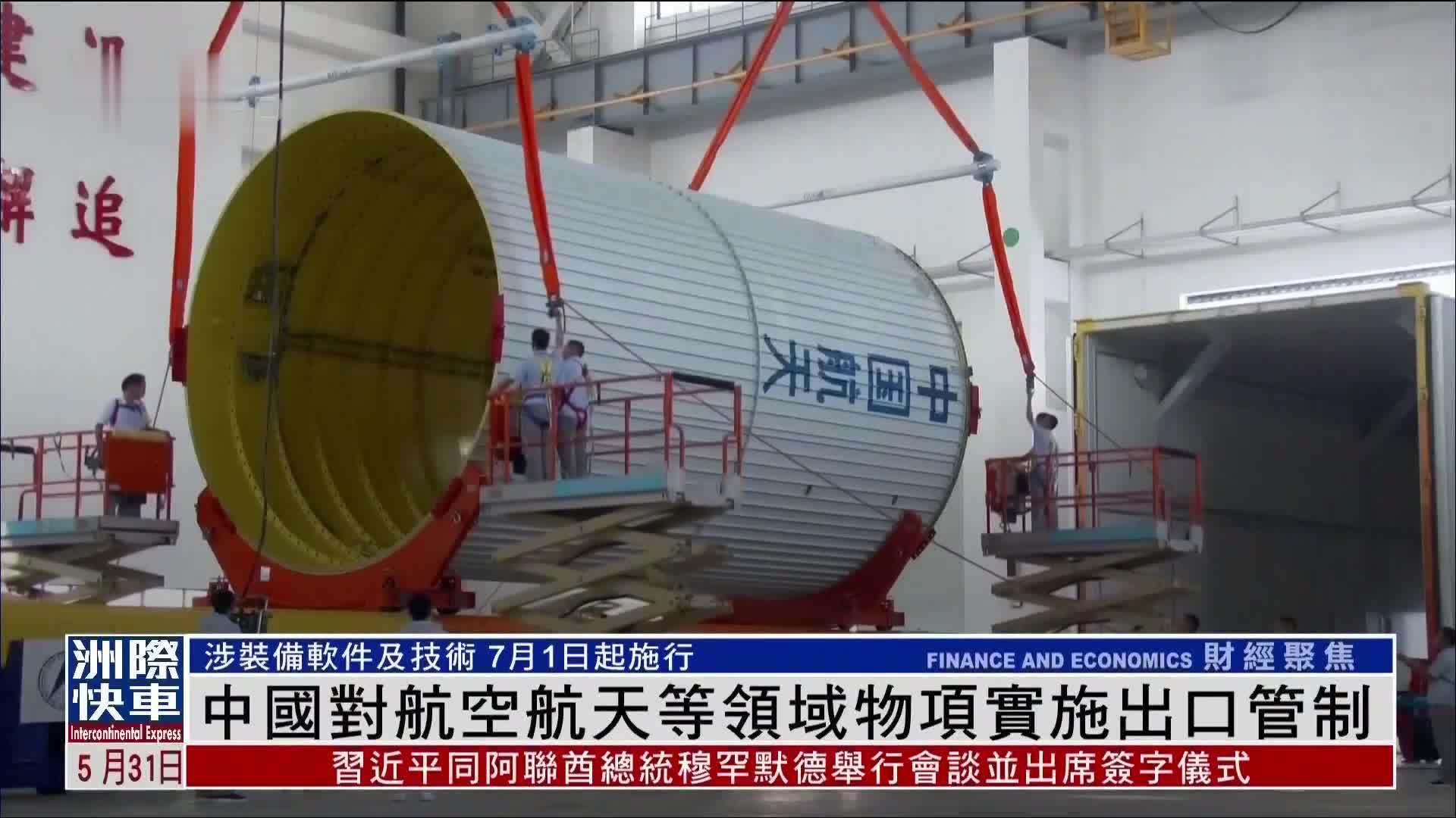 中国对航空航天等领域物项实施出口管制