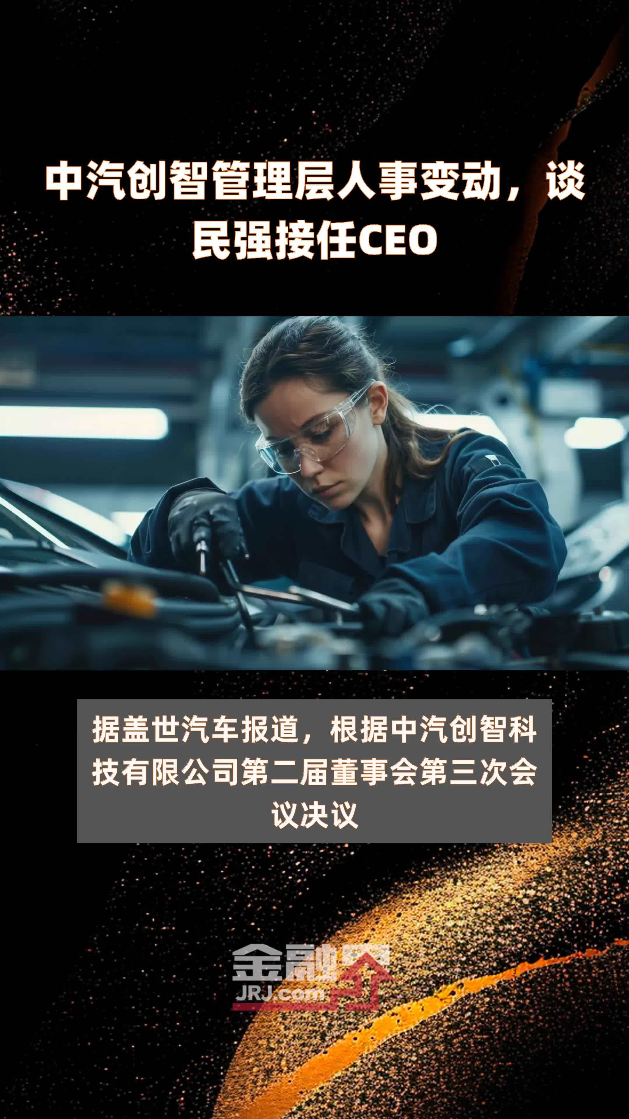 中汽创智管理层人事变动，谈民强接任CEO|快报