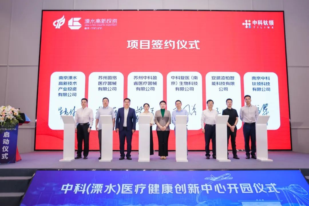 溧水高新区（溧高投）与苏州茵络医疗器械有限公司、苏州中科盈睿医疗器械有限公司、复医（苏州）生物科技有限公司、安徽凌柏智能科技有限公司进行项目签约