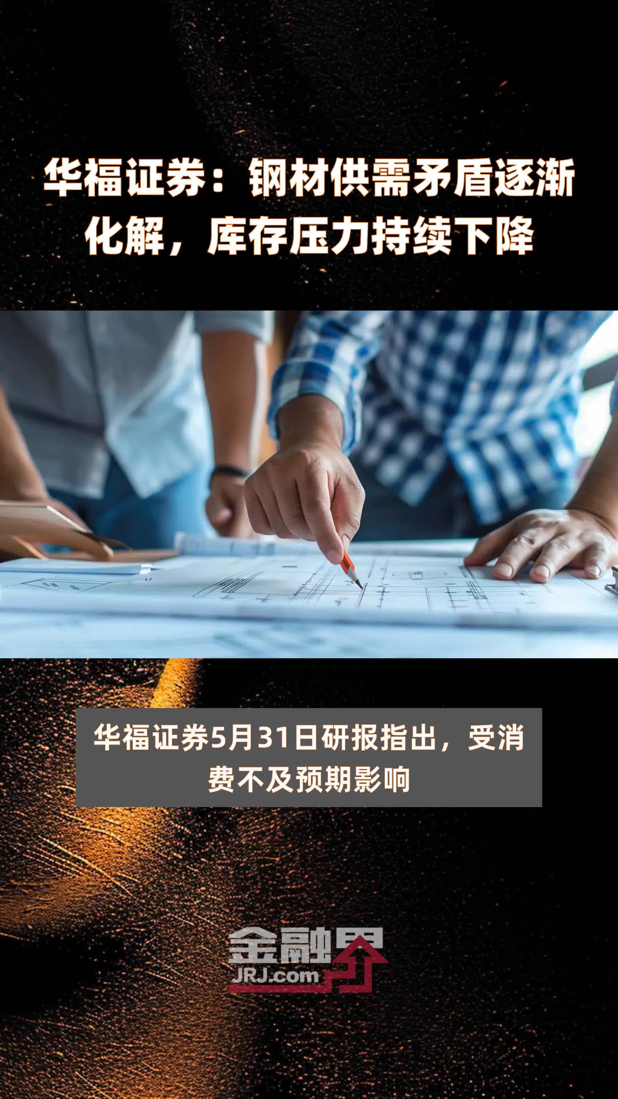 华福证券钢材供需矛盾逐渐化解库存压力持续下降快报