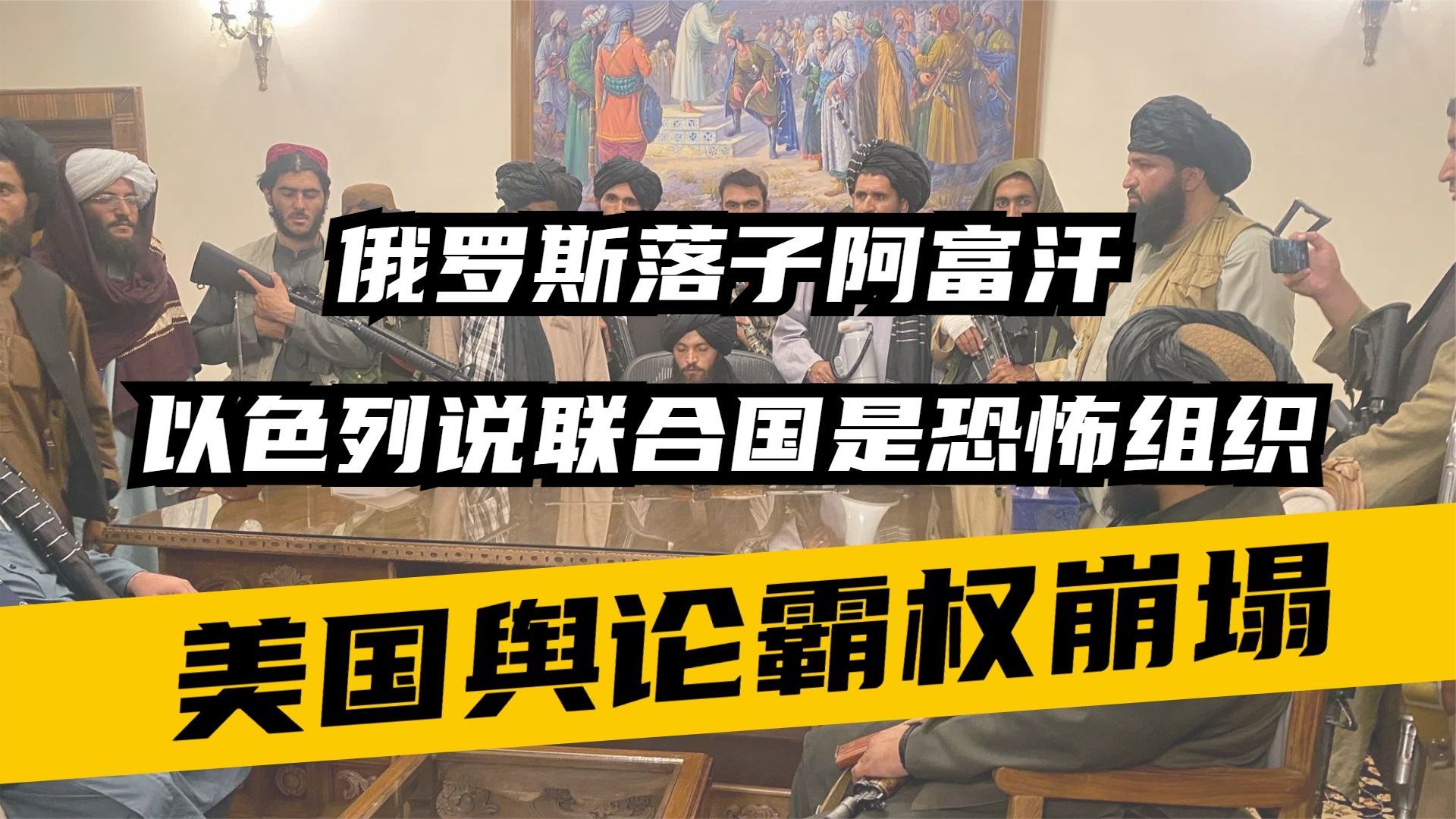 俄罗斯落子阿富汗以色列说联合国是恐怖组织美国舆论霸权崩塌