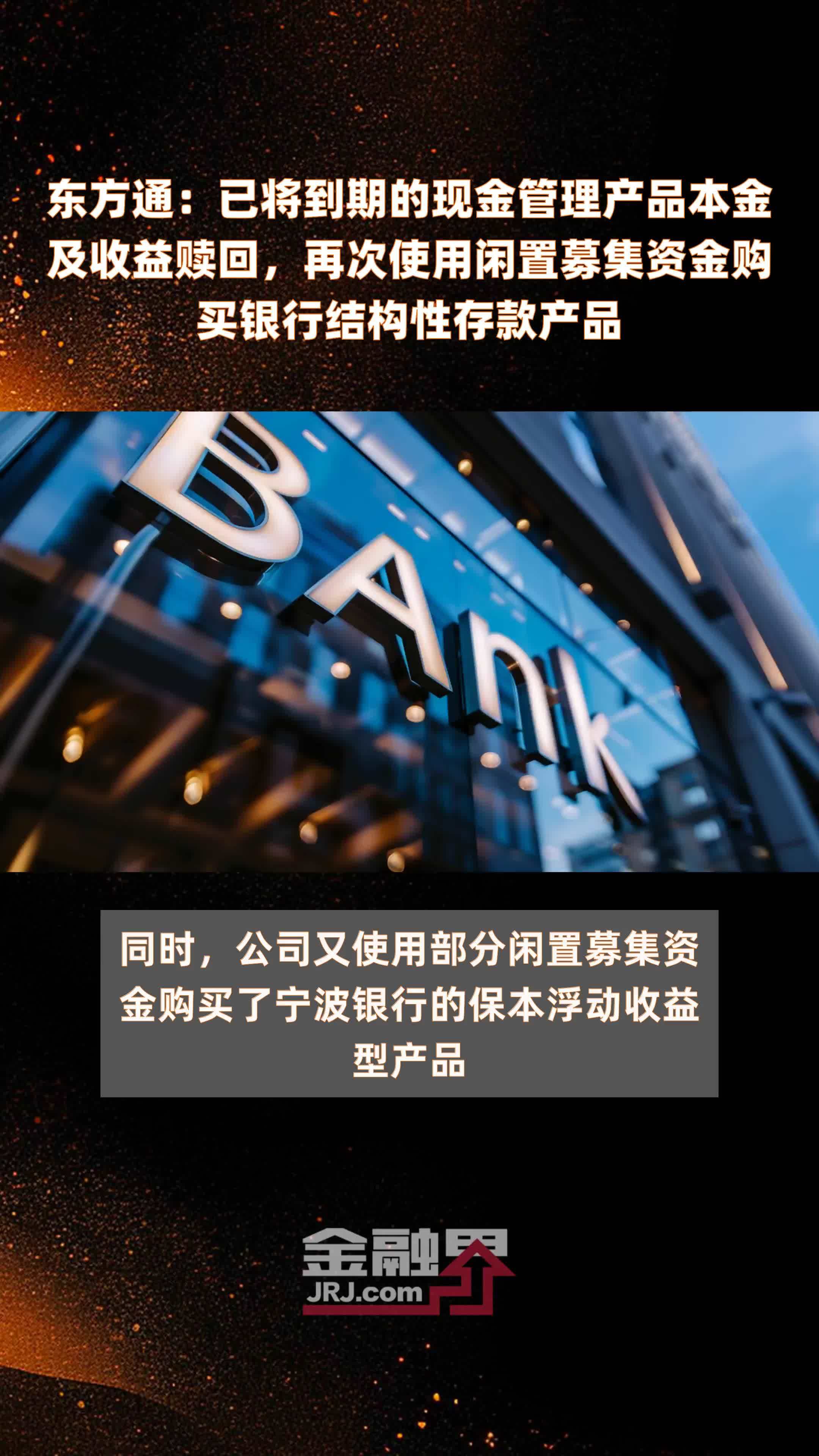 东方通已将到期的现金管理产品本金及收益赎回再次使用