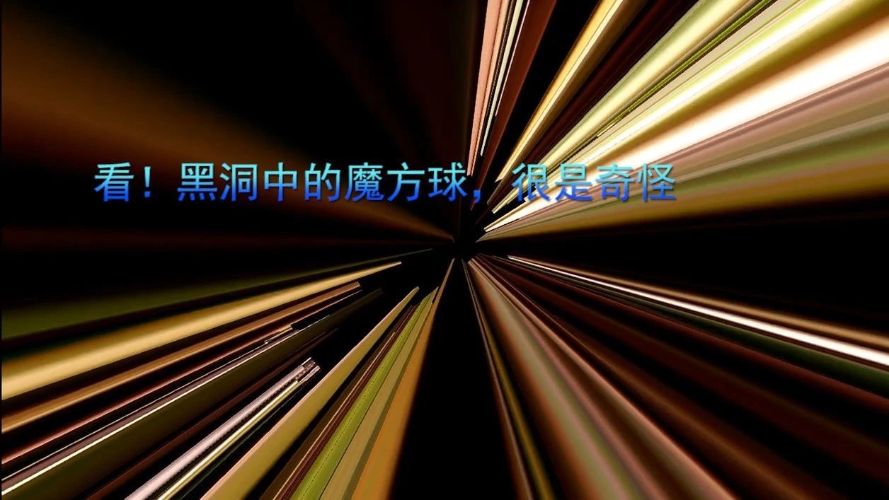看！黑洞中的魔方球，很是奇怪_凤凰网视频_凤凰网