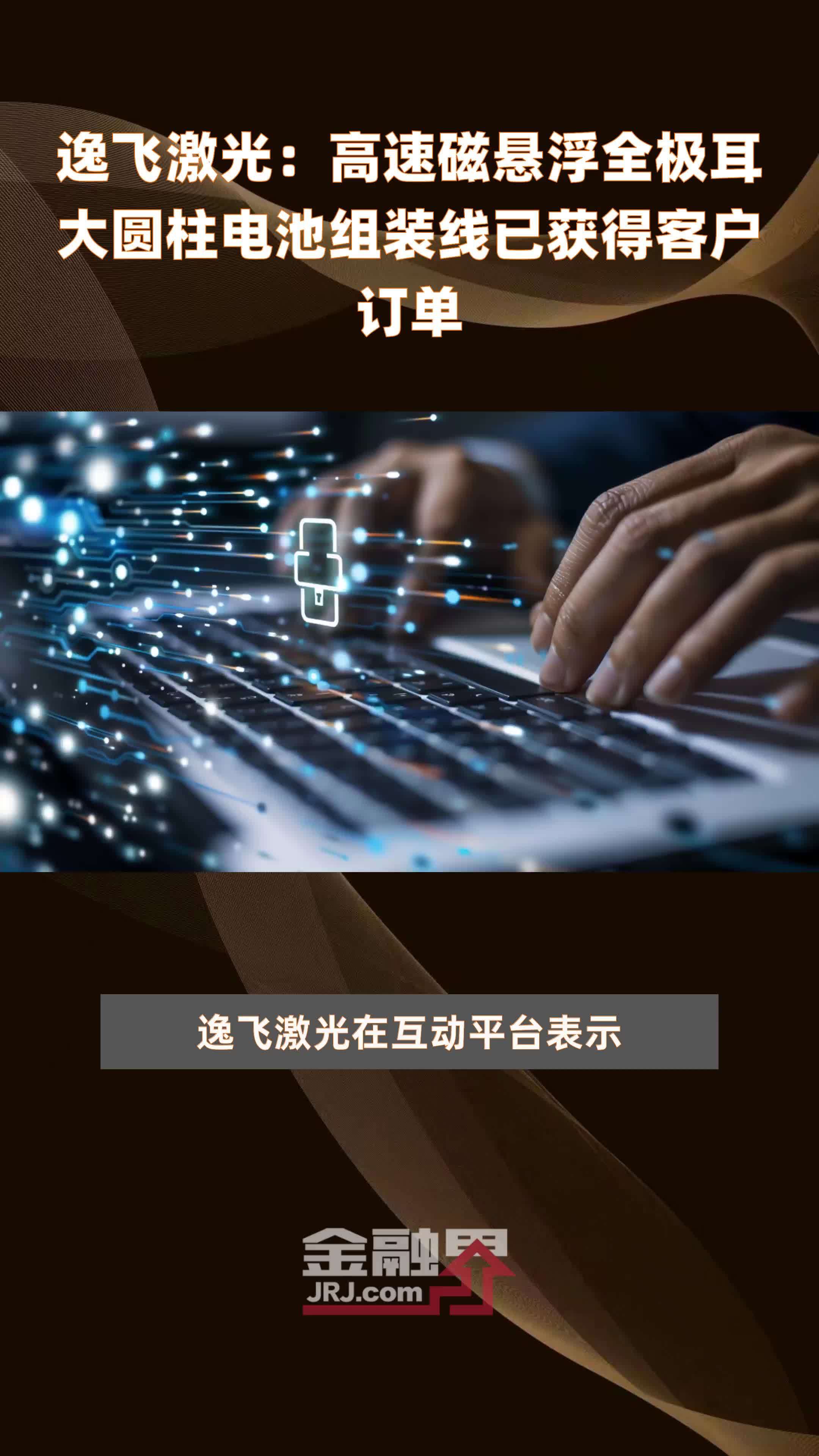 逸飞激光：高速磁悬浮全极耳大圆柱电池组装线已获得客户订单|快报
