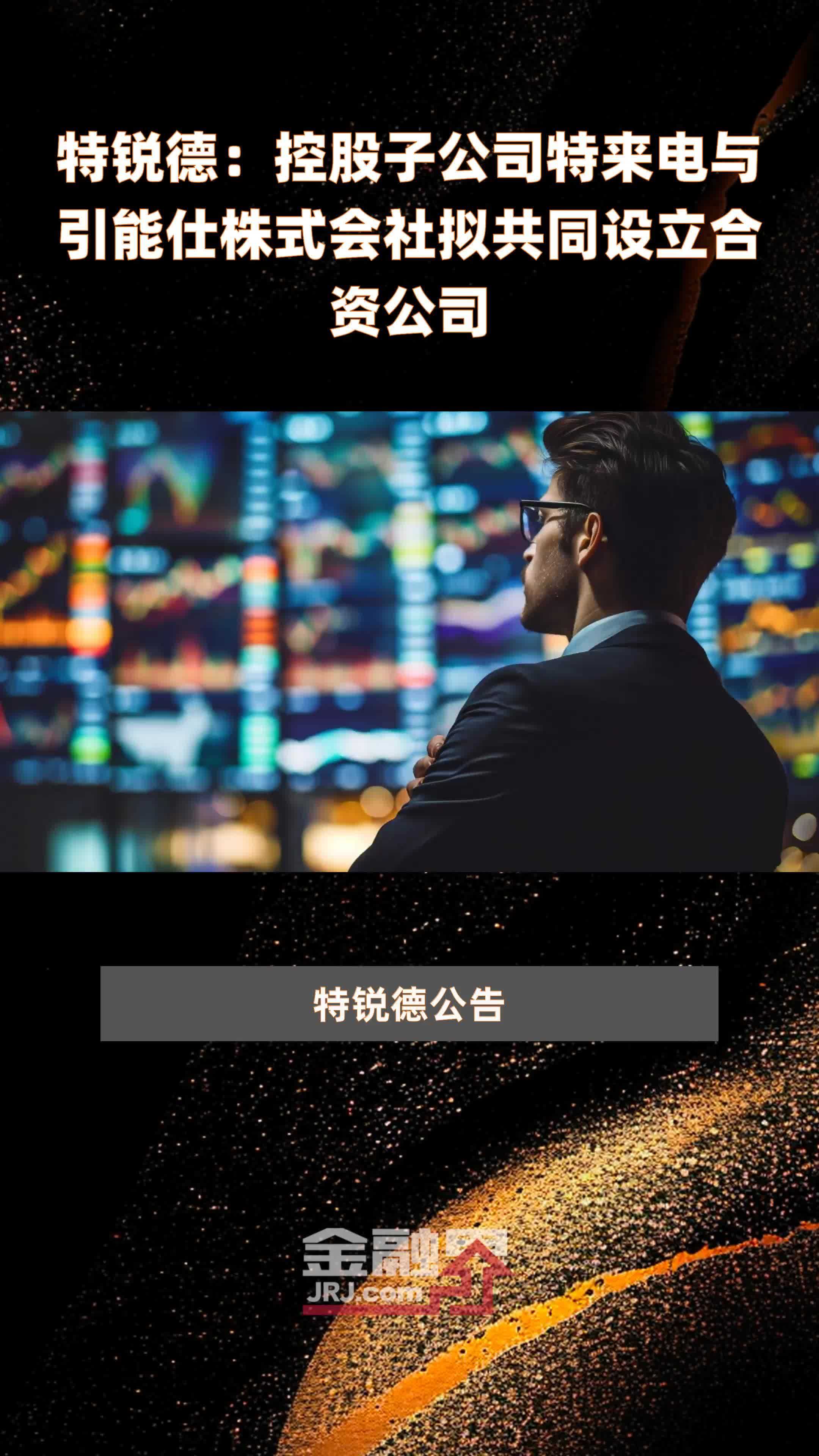 特锐德控股子公司特来电与引能仕株式会社拟共同设立合资公司快报
