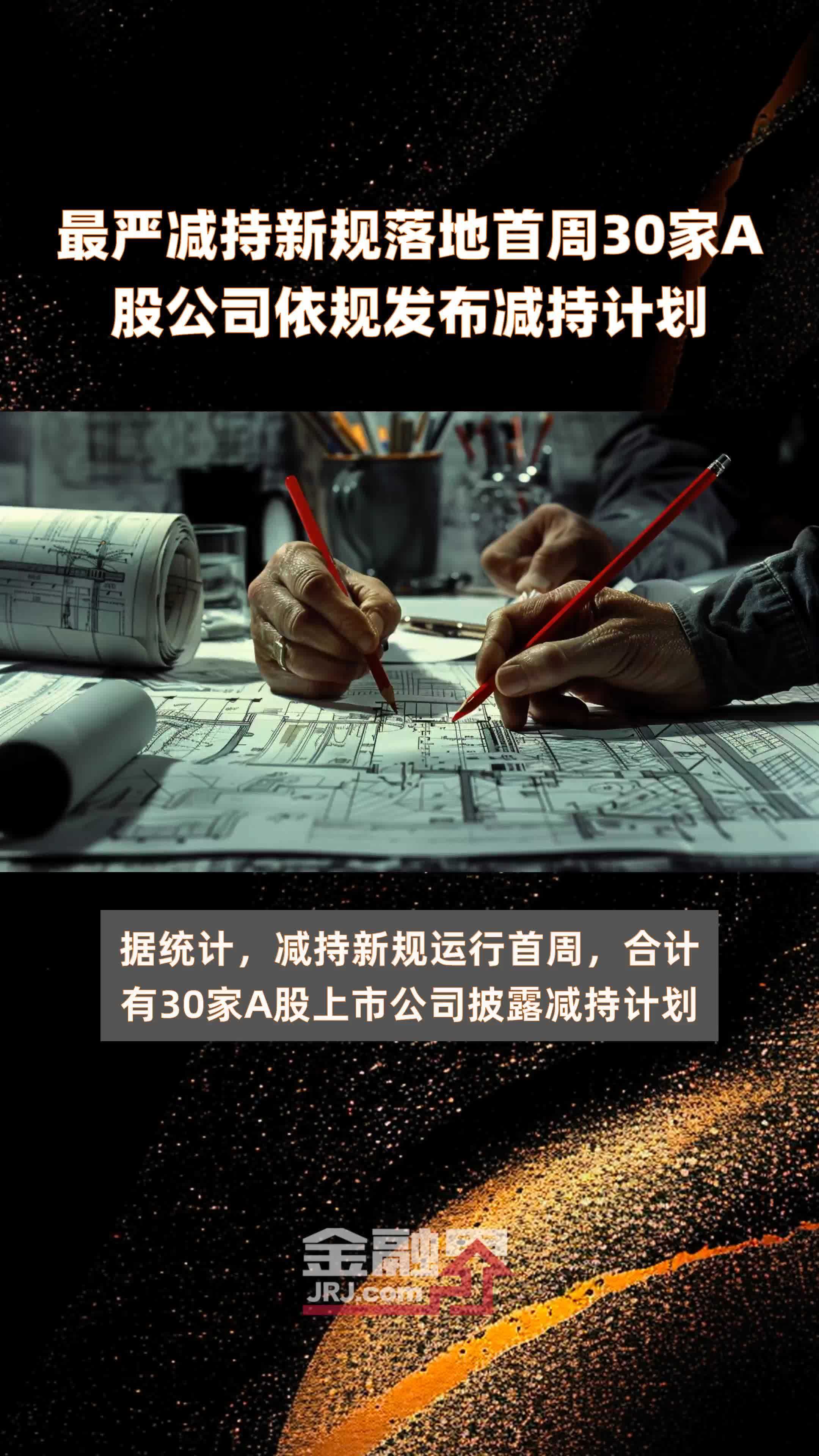 最严减持新规落地首周30家A股公司依规发布减持计划 |快报