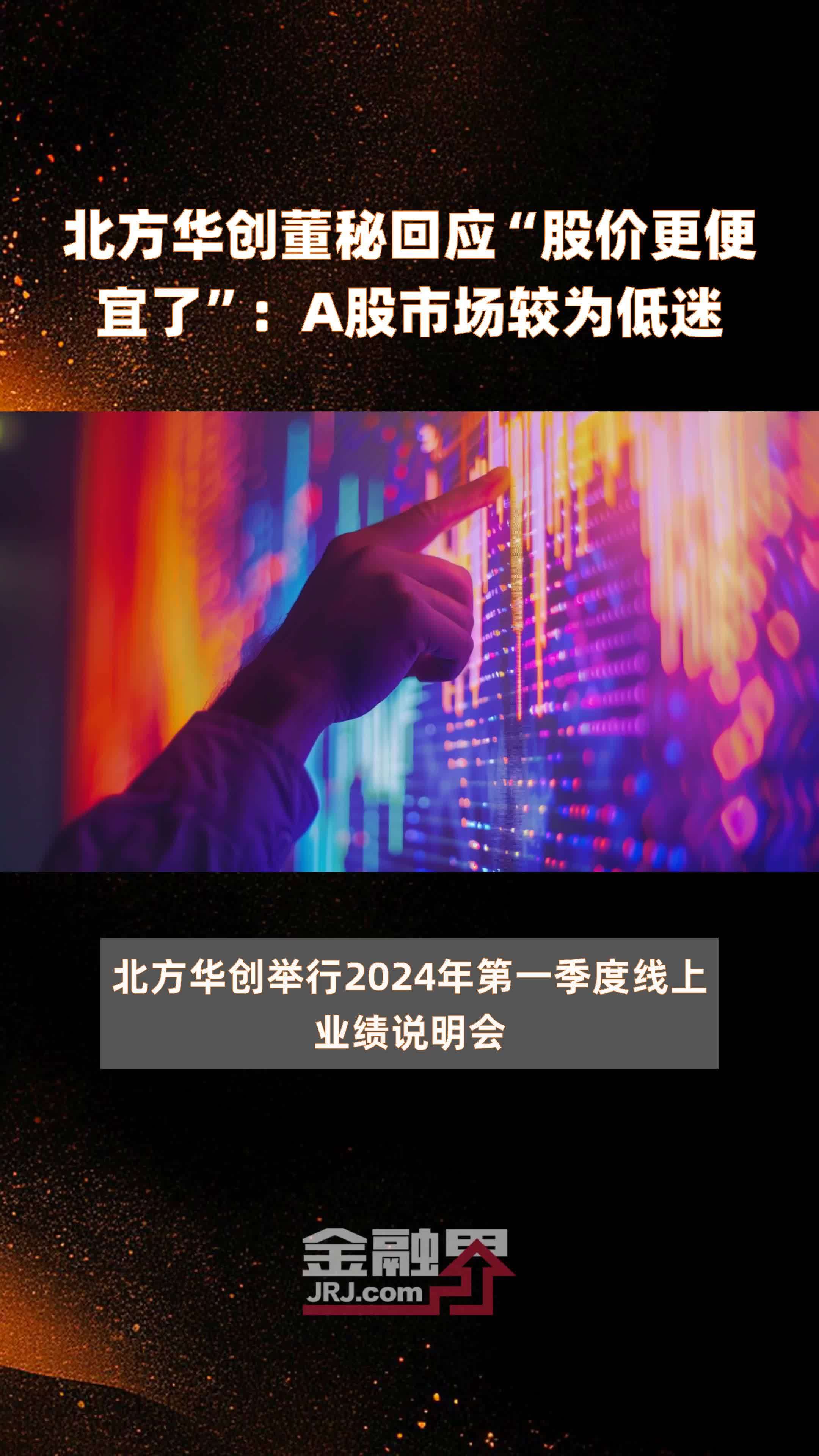 北方华创董秘回应"股价更便宜了":a股市场较为低迷|__
