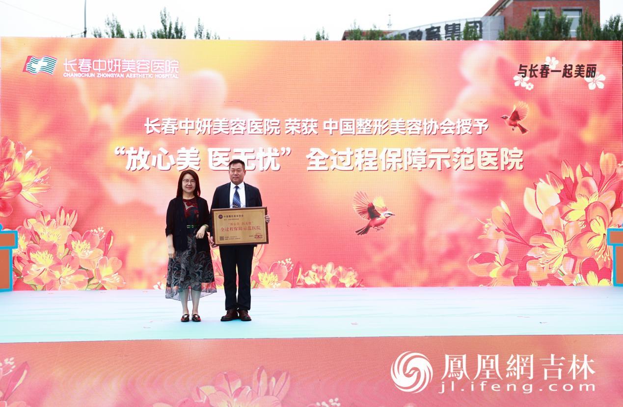 长春中妍美容医院荣获中国整形美容协会授予“放心美&middot;医无忧”全过程保障示范医院。