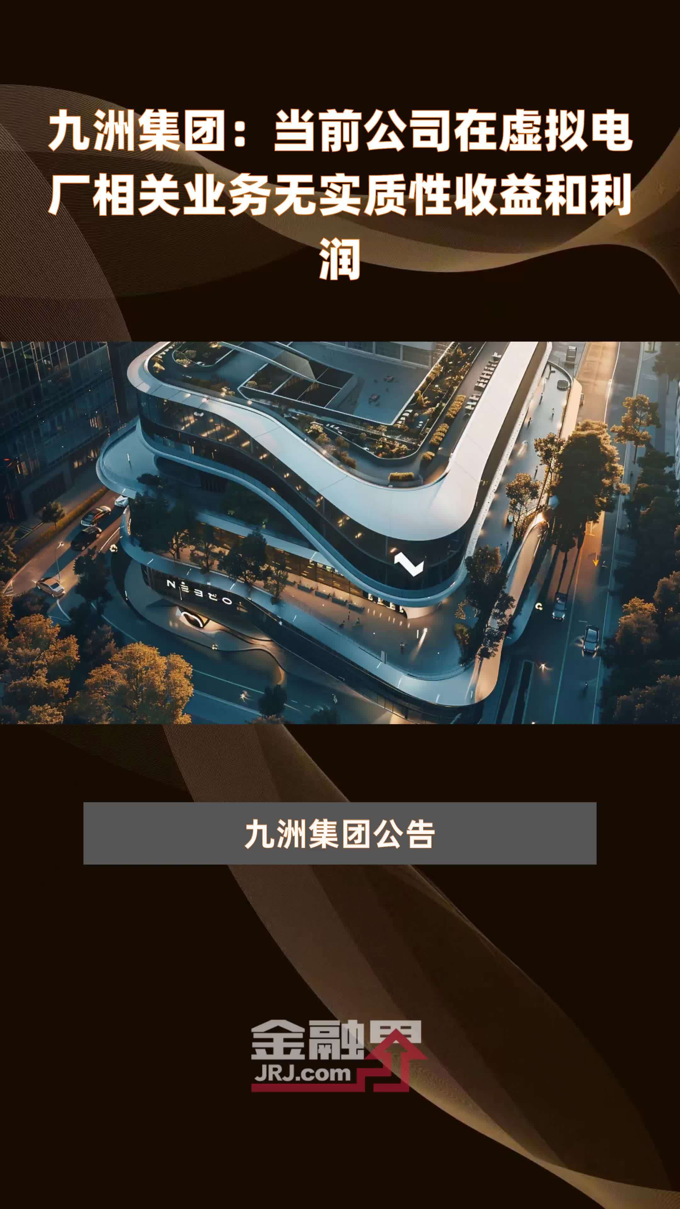 九洲集团:当前公司在虚拟电厂相关业务无实质性收益和利润|快报