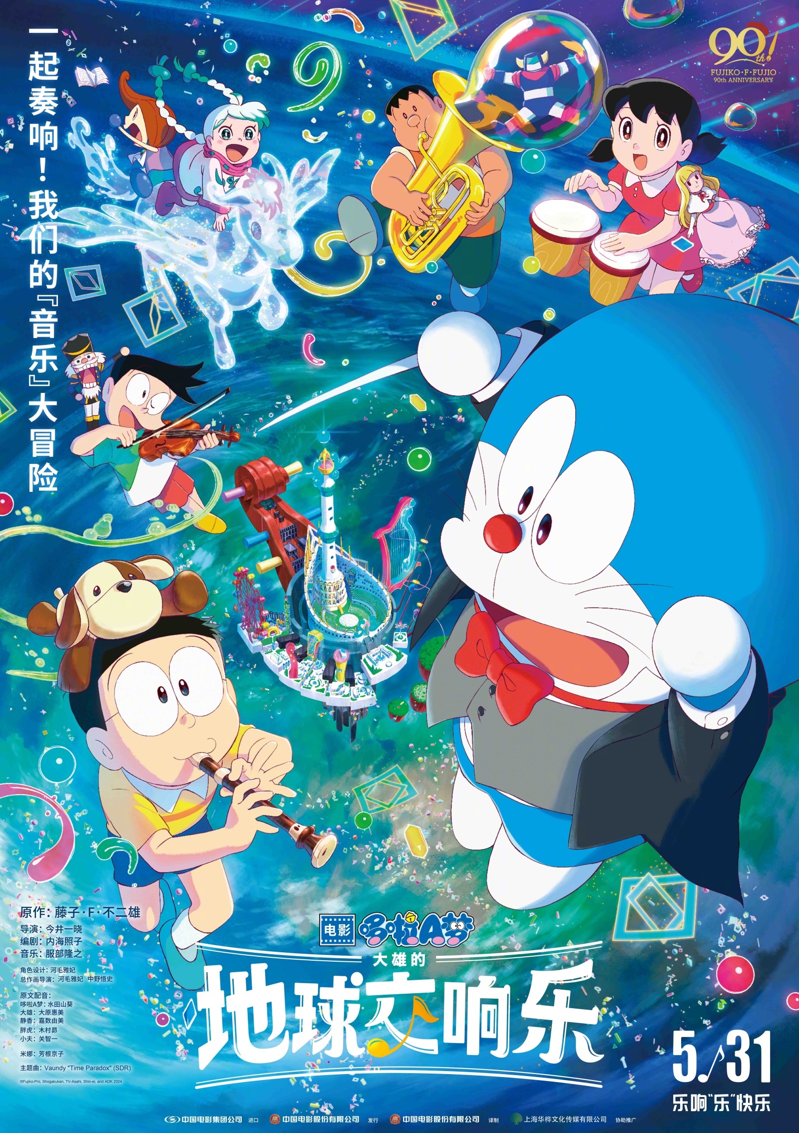 《哆啦A梦：大雄的地球交响乐》海报