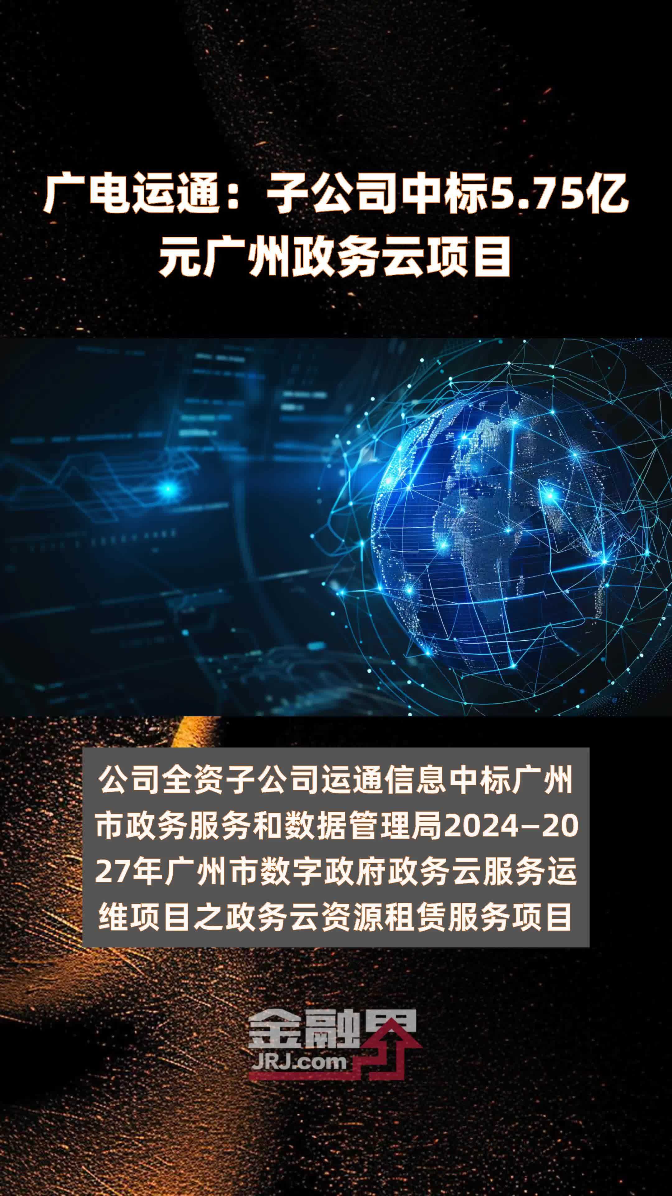广电运通：子公司中标5.75亿元广州政务云项目 |快报