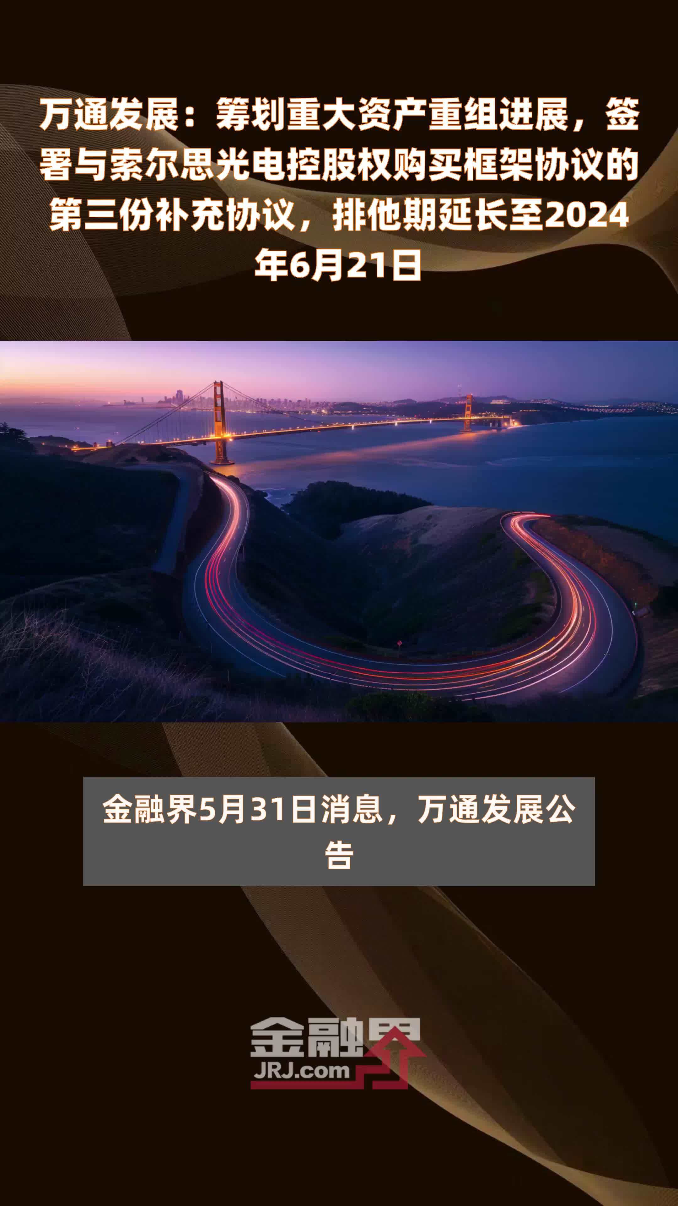 万通发展：筹划重大资产重组进展，签署与索尔思光电控股权购买框架协议的第三份补充协议，排他期延长至2024年6月21日 |快报