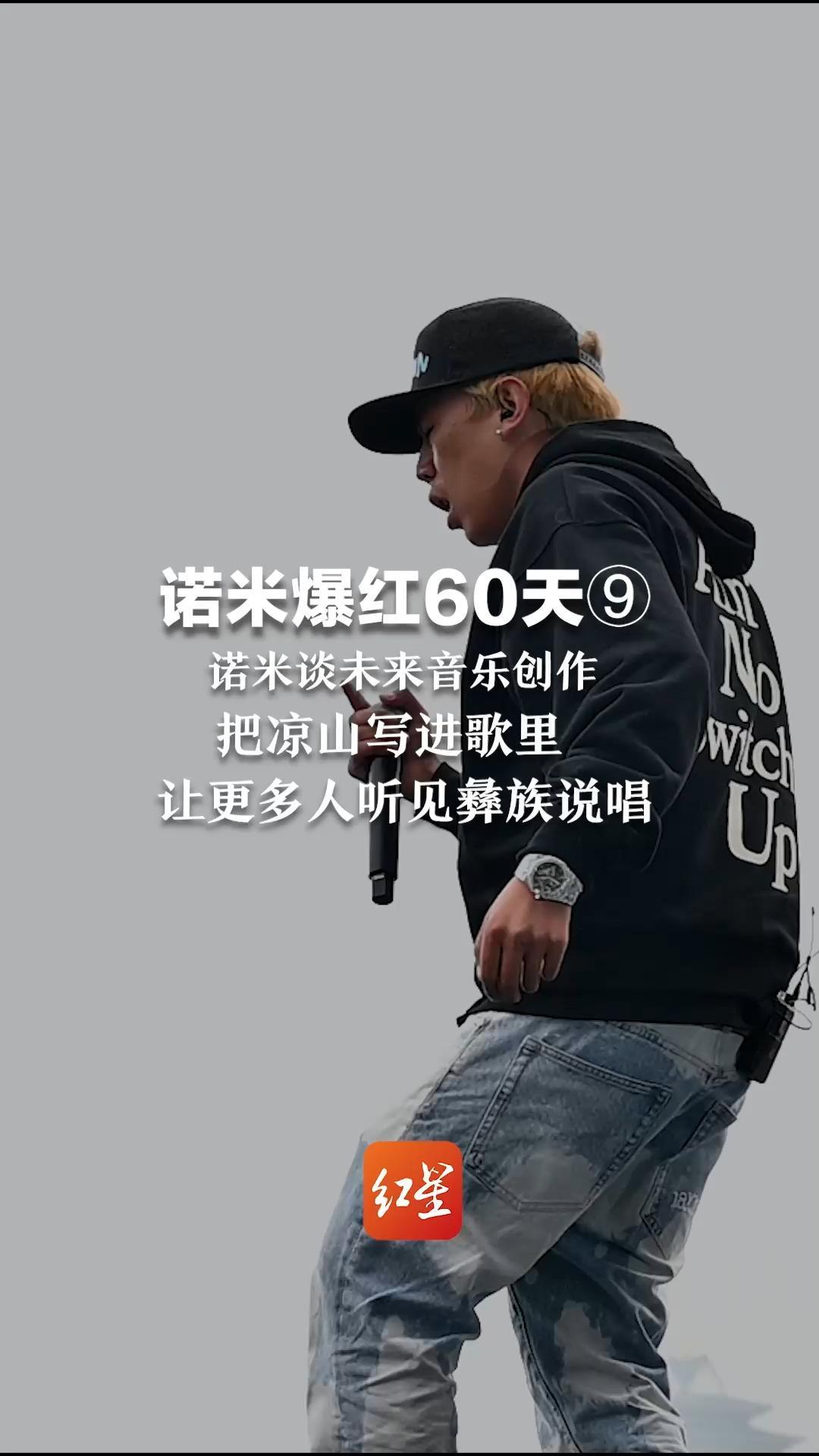 诺米爆红60天⑨ 诺米谈未来音乐创作 把凉山写进歌里 让更多人听见彝族说唱_凤凰网资讯_凤凰网
