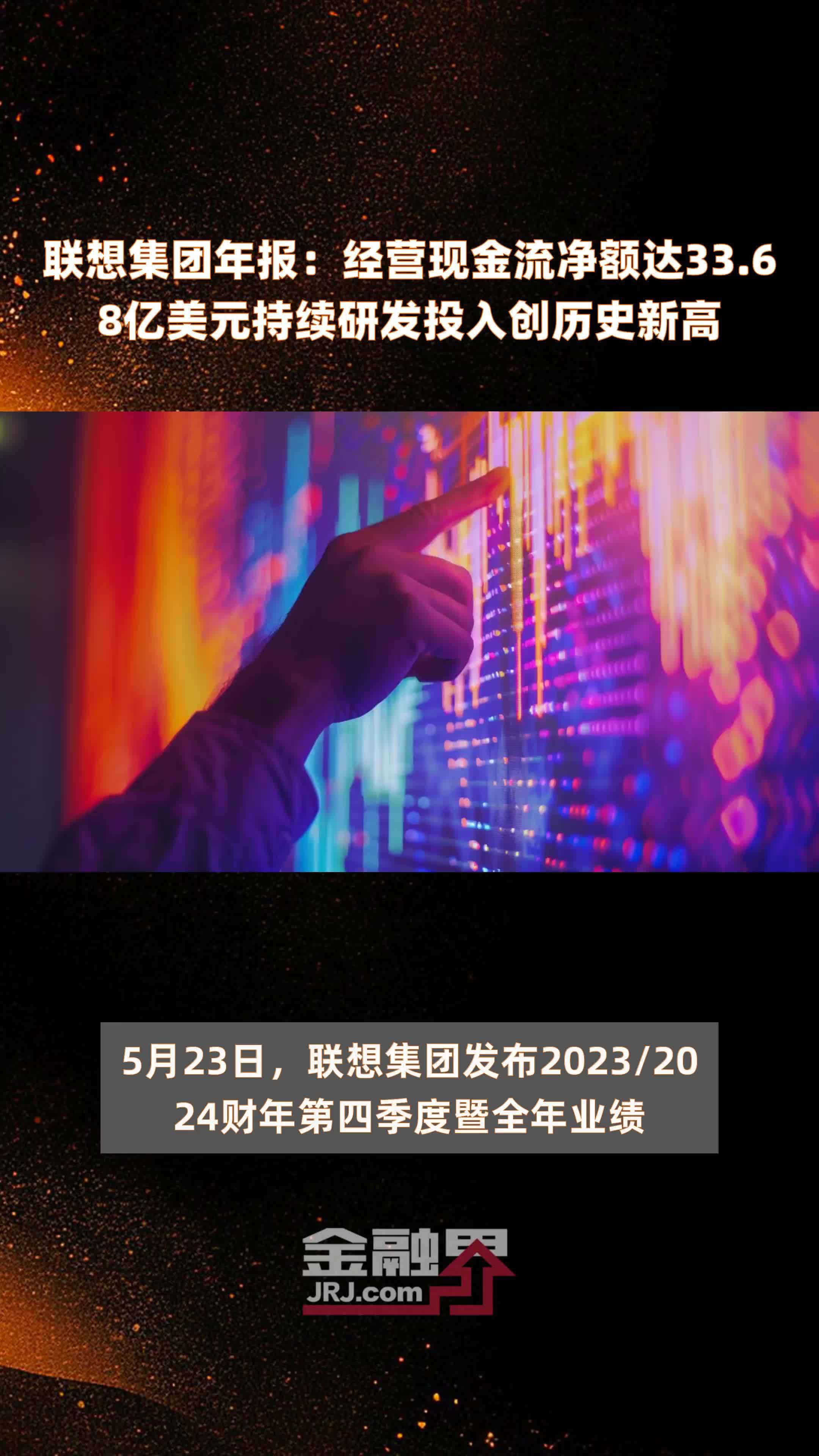 联想集团年报：经营现金流净额达33.68亿美元持续研发投入创历史新高 |快报