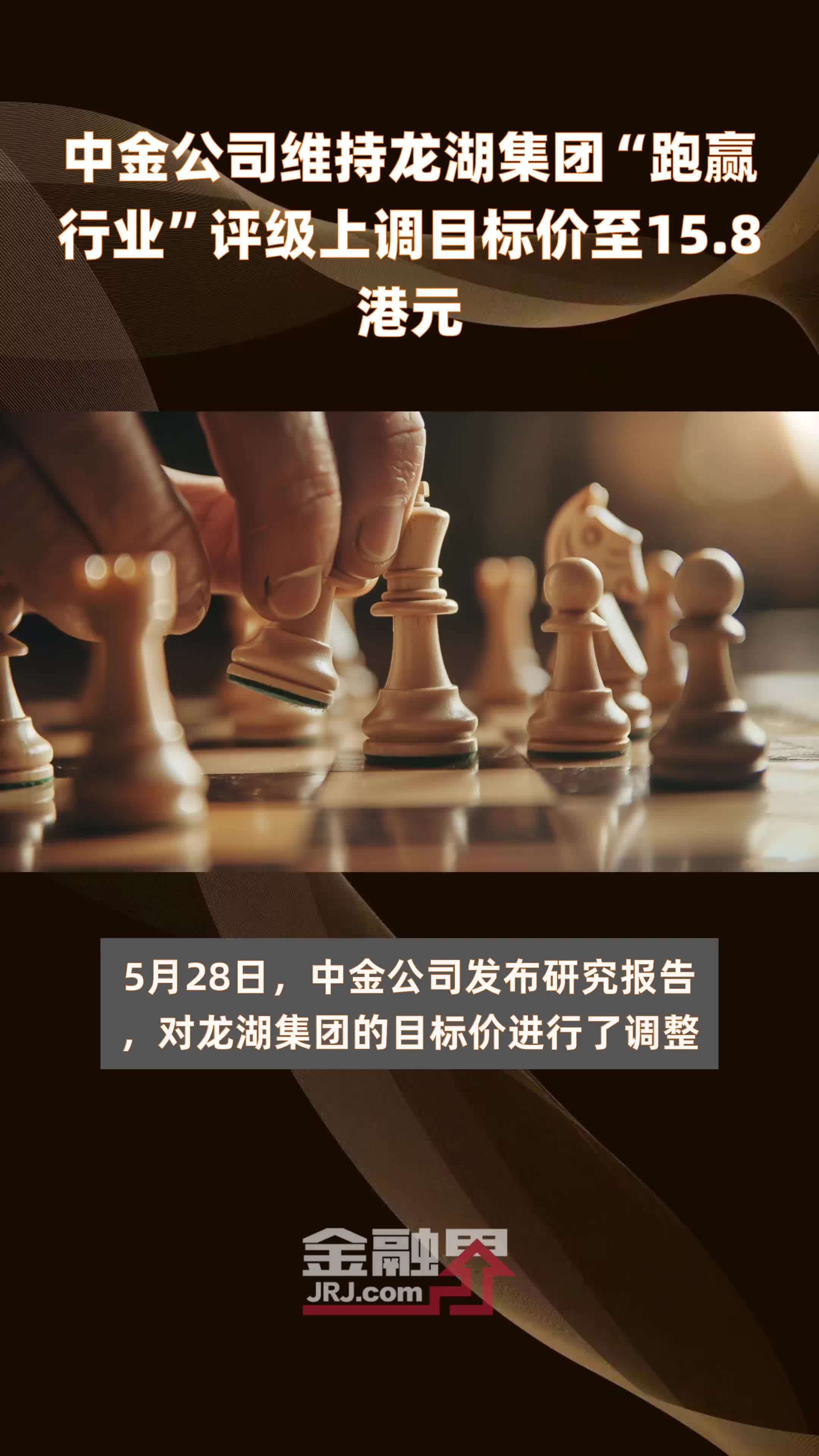 中金公司维持龙湖集团跑赢行业评级上调目标价至158港元快报