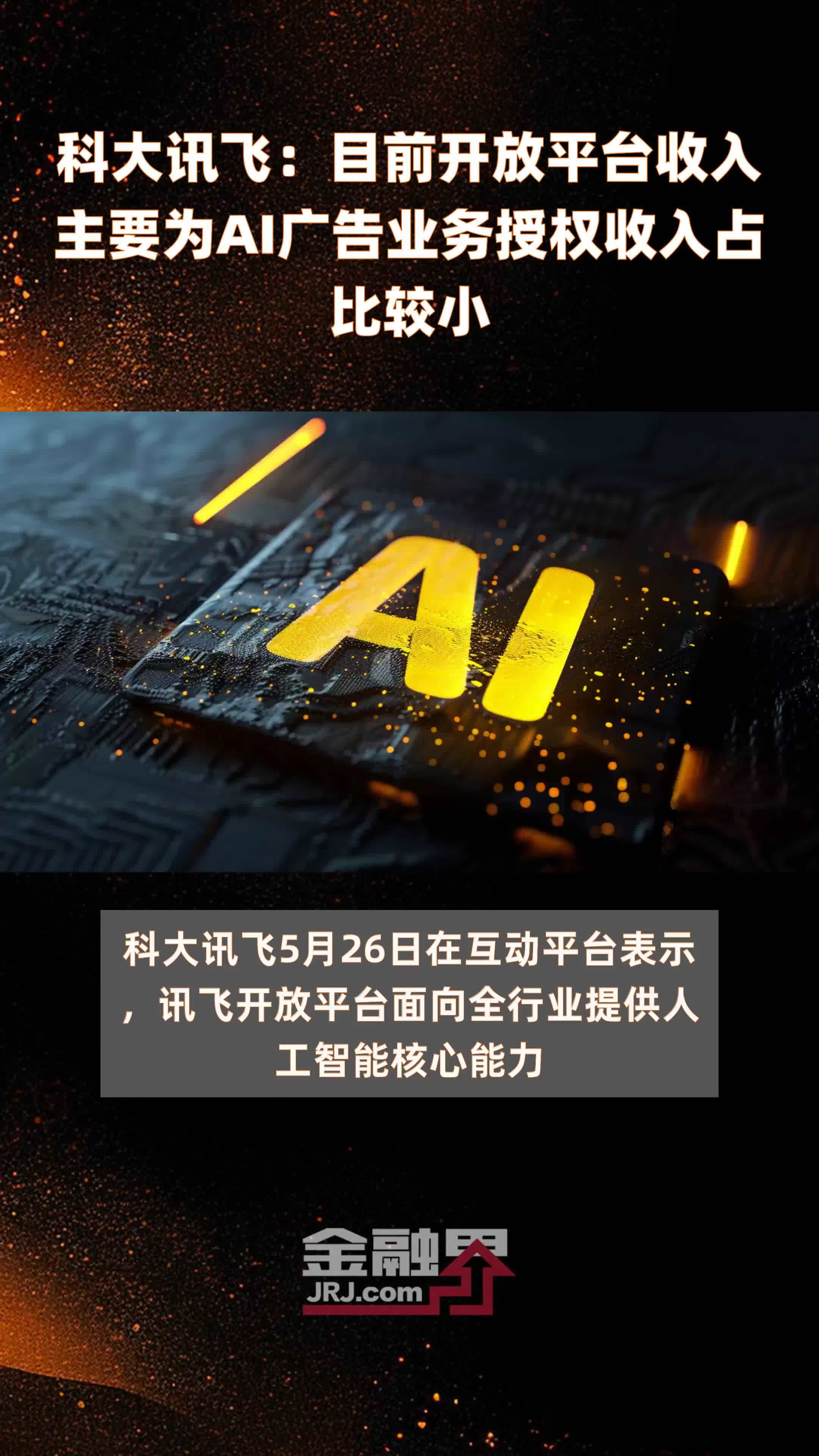 科大讯飞:目前开放平台收入主要为ai广告业务授权收入占比较小|快报