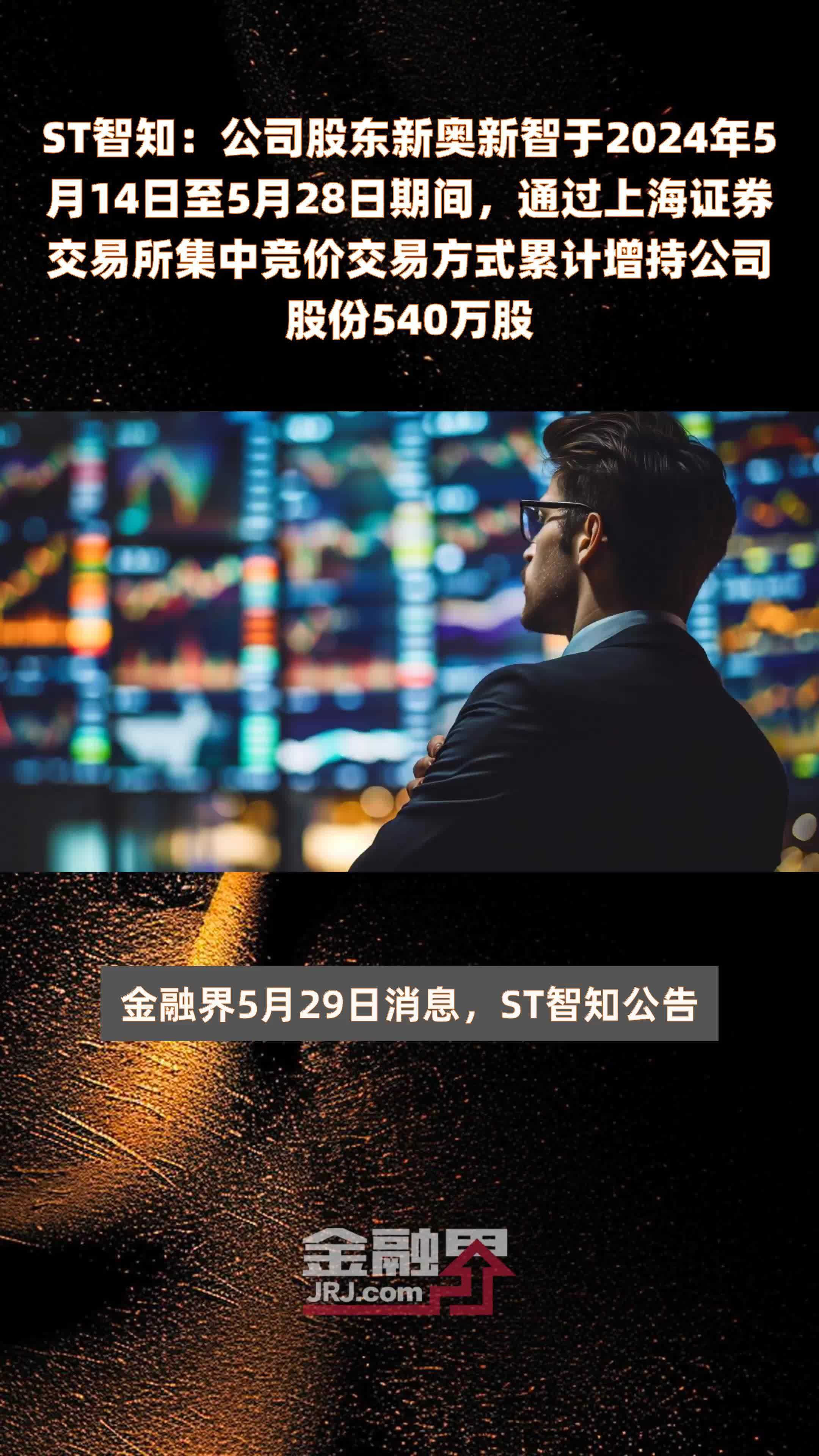 ST智知：公司股东新奥新智于2024年5月14日至5月28日期间，通过上海证券交易所集中竞价交易方式累计增持公司股份540万股 |快报