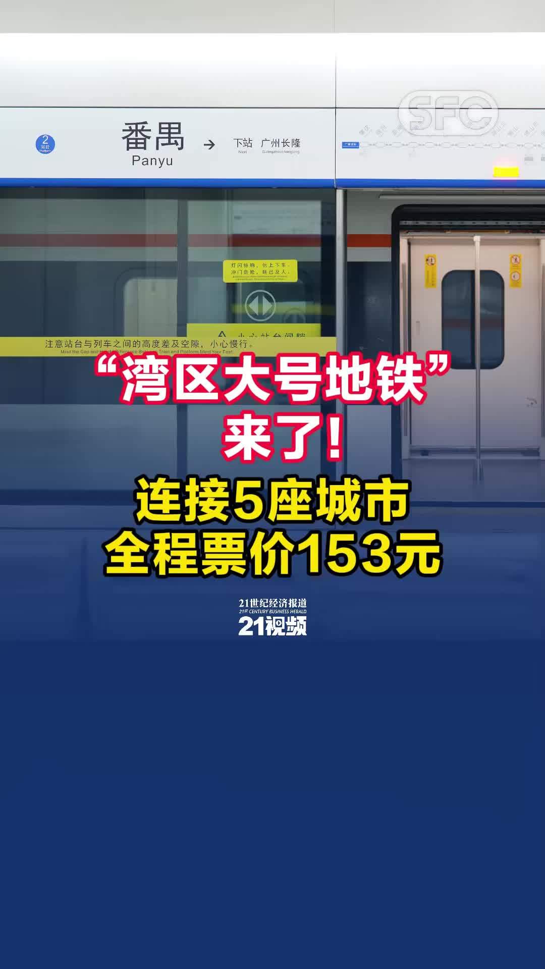 “湾区大号地铁”来了！连接5座城市，全程票价153元