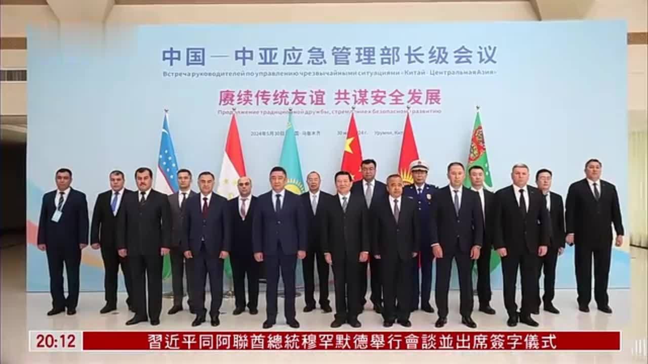 中国-中亚应急管理部长级会议新疆举行