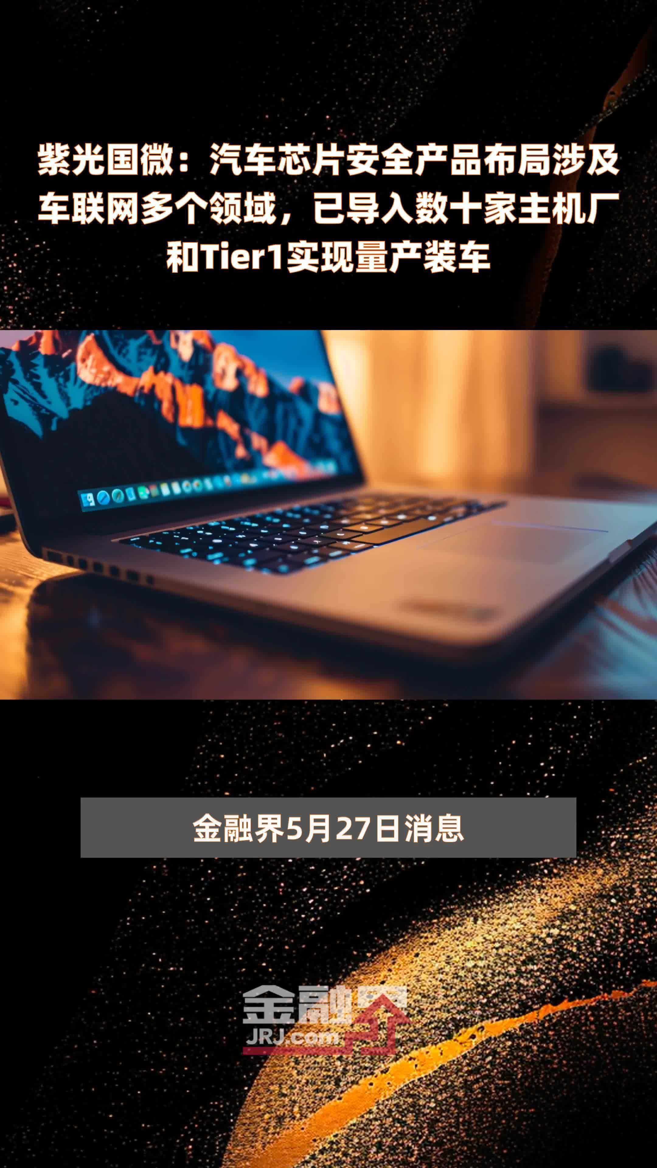 紫光国微汽车芯片安全产品布局涉及车联网多个领域已导入数十家主机厂